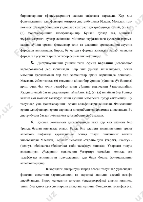 ляцион-акустик фарқлари аниқланади. бироқ, бу методга формал жиҳатдан қараб, маънони фарқлаш хусусиятларига эътибор бермаслик ноўриндир. 3. дистрибуциянинг учинчи типи -эркин вариация («свободное варьирование») деб юритилади. бир хил ўринда ишлатилувчи, лекин маънони фарқламовчи ҳар хил элементлар эркин вариацияда дейилади. масалан, ўзбек тилида (е) товушини айнан бир ўринда (кўпинча сўз бошида) ярим очиқ ёки очиқ талаффуз этиш сўзнинг маъносини ўзгартирмайди. худди шундай баъзи ундошларни, айтайлик, (к), (г), (л) ни айнан бир ўринда қаттиқ ёки юмшоқ талаффуз этиш сўзнинг маъносига путур етказмайди. бу товушлар ўша фонемаларнинг эркин аллофонлари дейилади. фонеманинг эркин аллофонлари эркин вариация дистрибуцияси ёрдамида аниқланади. бу дистрибуция баъзан эквивалент дистрибуция деб аталади. 4. қисман эквивалент дистрибуцияда икки ҳар хил элемент бир ўринда баъзан ишлатила олади. бунда бир элемент иккинчисининг эркин аллофони сифатида қаралади ва бошқа товуш синфининг вакили ҳисобланади. масалан, тошкент шевасида «тароқ» сўзи (тароғ), «чалғу» -(чолғу), «бойвачча»-(бойвочча) каби талаффуз этилади. улардаги товуш алмашинуви сўзларнинг маъносини ўзгартира олмайди. аслида эса талаффузда …