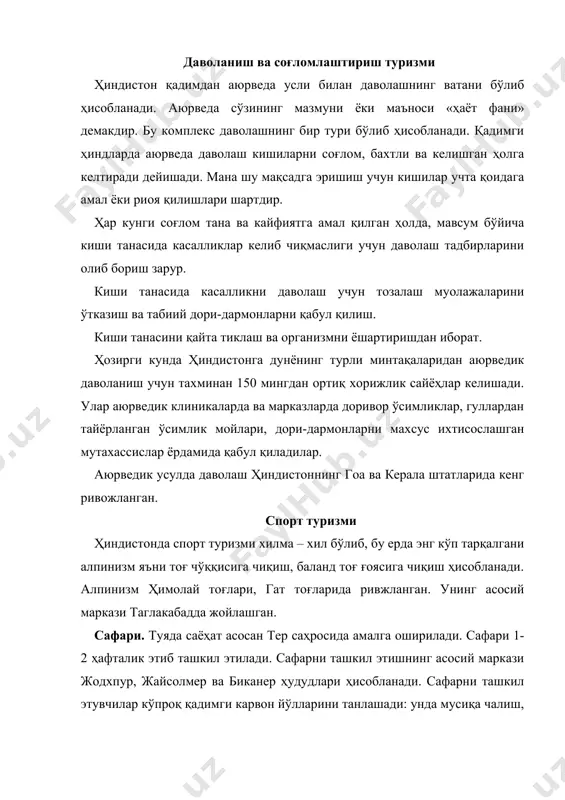 аноатлашган мамлакатлар қаторидан ўрин эгаллайди. туризм туризм соҳасига келадиган бўлсак, ҳиндистонда ички ва халқаро туризмни ривожлантириш учун жуда катта имкониятлар мавжуд. чунки бу мамлакат жаҳон цивилизациясининг энг қадимги ўчоқларидан бири бўлиб ҳисобланади. бу мамлакат ҳудудида хилма-хил тарихий - маданий ёдгорликлар, обидалар, шаҳарлар қолдиқлари ҳозиргача сақланиб қолган. мамлакатнинг табиий туристик ресурлари, денгиз океан, дарё сувлари, баланд қор ва музликлар билан қопланган тоғлари, тропик ўрмонзорлари, саҳролари, хилма-хил табиий иқлим зоналари, турли хил халқларнинг турмуш тарзи, анъаналари, урф-одатлари, туризм инфратузилмасининг таркиблари мавжуддир. буларнинг ҳаммаси мамлакатда ички ва халқаро туризмни ривожлантиришга имкониятлар яратади. ҳозирги кунда ҳиндистон халқаро туризм бўйича унча катта улушга эга эмас. унинг ҳисобига бутун дунё халқаро туризмининг 1,2 % и тўғри келади. бунинг асосий сабаблари қуйидагилардан иборат: · ҳиндистоннинг ижтимоий-иқтисодий ривожланиш ҳолати билан белгиланади. чунки бу мамлакат яқин вақтларгача қолоқ ва энди ривожланаётган мамлакатлар қаторидан ўрин эгаллаб келмоқда эди; · ҳиндистон дунёдаги саноати ривожланган бой-бадавлат давлатлардан жумладан ақш, канада, япония ва …