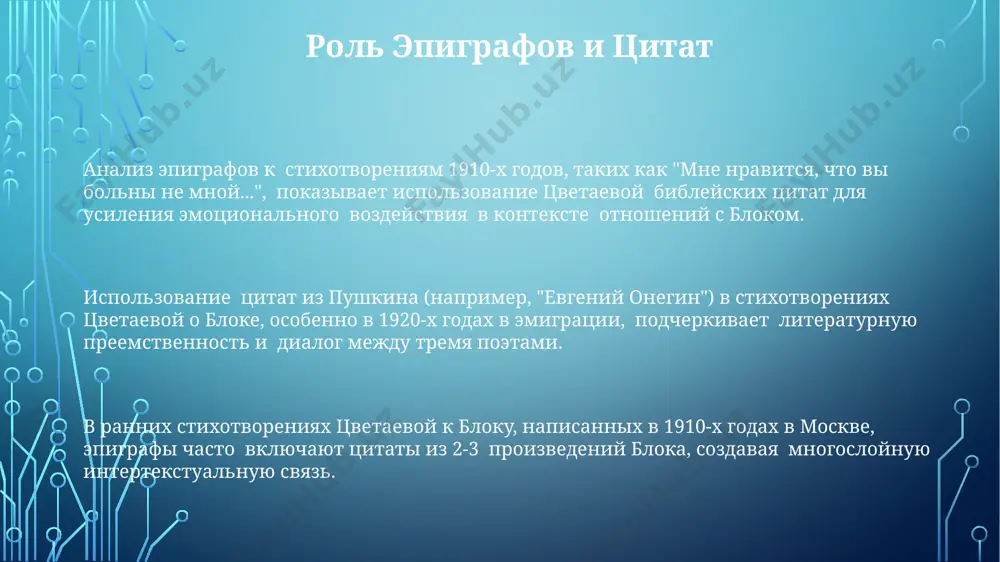 пного ямба, создавая динамичный ритмический рисунок, отражающий эмоциональные перепады, характерные для её поэтики, в частности, в цикле "стихи к блоку", написанном в москве в 1920-х годах. влияние романтической традиции, в частности, немецкой романтической лирики 18-19 веков, прослеживается в мелодической структуре стихотворений, где интонационные подъемы и спады создают ощущение непрерывного музыкального потока, свойственного, например, произведениям римского-корсакова. аллитерация и ассонанс в стихах цветаевой к блоку, применяемые с особой интенсивностью (например, в стихотворениях, датированных 1916 годом), порождают музыкальную ткань, усиливая эмоциональное воздействие и приближая поэзию к музыкальной импровизации. мотивы любви и преклонения анализ метрики и рифмовки в «мотивах любви и преклонения» выявляет 5-7 основных стилевых приёмов, характерных для поздней творческой манере цветаевой и отражающих глубину её чувств к блоку. образ блока в цикле представлен через призму мифологизированной фигуры гения, сопоставляется с образцами русской литературы xix века, а сама цветаева позиционирует себя как преданную поклонницу. в стихотворениях цикла «мотивы любви и преклонения», написанных в …