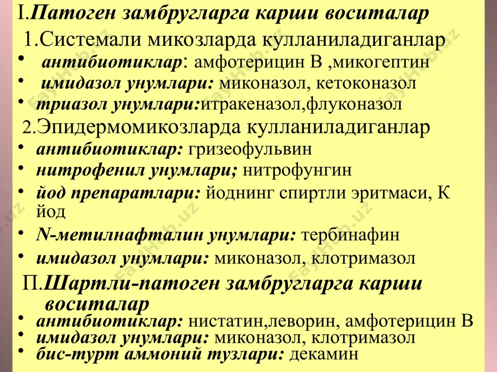 ади. п-т катта захарлиликга эга. жиддий асоратлар чакиради: гипотензия, истма лаш, диспепсия, анемия, гипокалиемия, тромбо- флебитлар, нефро- ва нейротоксик хоссага эга. амфотерицинни факат стационарларда куллаш- керак. гепатит, нефритларда куллаш мумкин эмас. бошка препаратлар самарасиз булганда хам амфотерицин в яхши натижа беради. * микогептин кимёвий тузилиши буйича амфотерицинга якин. актиномицетлар махсулоти. система ли микозлар ва ачиткисимон замбругларга яхши таъсир этади. энтерал ва махаллий кулланилади. митда кисман сурилади. пе шоб таркибида ажралади. амфотерицин в га хос нохуш таъсирларга эга * миконазол имидазол хосиласи.системали микозлар ва кенг таркалган кандидамикозларда парентерал, кин шиллик кавати кандидози ва дерматомикозларда махаллий кулланилади. амфотерицинга нисбат- ан кам захар. нохуш таъсири: тромбофлебит, анемия, лейкопения, диспепсия, аллергик р-ялар * гризеофульвин замбруглардан олинади. факат дерматомикоз ларда кулланилади. унга замбругларнинг чида лилиги ривожланмайди. митдан яхши сурила - ди, пешоб ва сафро таркибида секин ажралади. кератинни мужассамлантирувчи хужайраларда куплаб тупланади ва терининг шох кавати, соч тирнокларни дерматомицетларга чидамлилиги ни оширади.гризеофульвинни бошка замбруг- ларга …