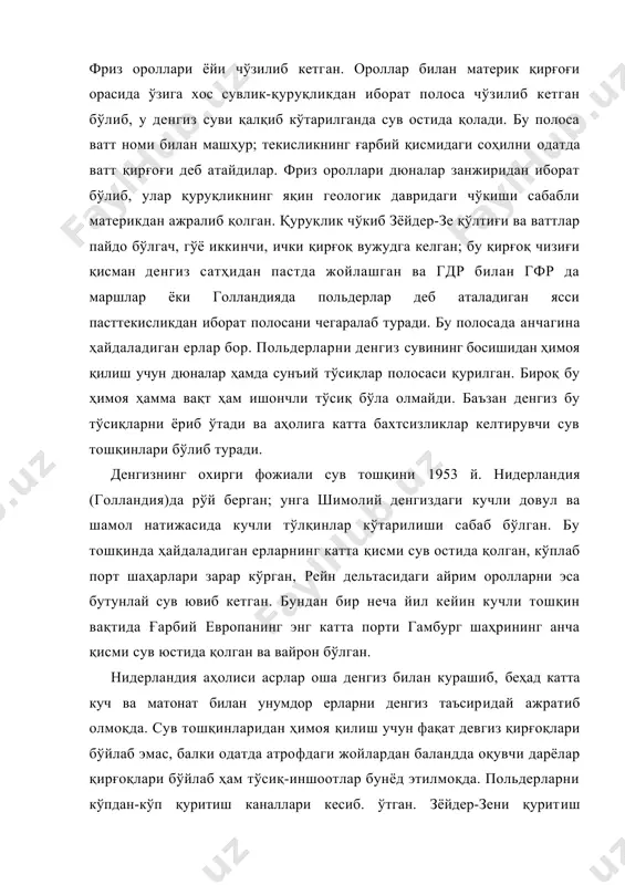 г охирги фожиали сув тошқини 1953 й. нидерландия (голландия)да рўй берган; унга шимолий денгиздаги кучли довул ва шамол натижасида кучли тўлқинлар кўтарилиши сабаб бўлган. бу тошқинда ҳайдаладиган ерларнинг катта қисми сув остида қолган, кўплаб порт шаҳарлари зарар кўрган, рейн дельтасидаги айрим оролларни эса бутунлай сув ювиб кетган. бундан бир неча йил кейин кучли тошқин вақтида ғарбий европанинг энг катта порти гамбург шаҳрининг анча қисми сув юстида қолган ва вайрон бўлган. нидерландия аҳолиси асрлар оша денгиз билан курашиб, беҳад катта куч ва матонат билан унумдор ерларни денгиз таъсиридай ажратиб олмоқда. сув тошқинларидан ҳимоя қилиш учун фақат девгиз қирғоқлари бўйлаб эмас, балки одатда атрофдаги жойлардан баландда оқувчи дарёлар қирғоқлари бўйлаб ҳам тўсиқ-иншоотлар бунёд этилмоқда. польдерларни кўпдан-кўп қуритиш каналлари кесиб. ўтган. зёйдер-зени қуритиш юзасидан асрлар бўйи катта ишлар олиб борилди ва ҳозирги вақтда қўлтиқнинг бир қисми яхши ишланадиган экин ерларга айлантирилган. рейн дельтасида ҳам 25-30 йилга мўлжалланган катта гидротехника ишлари олиб борилмоқда. бир …