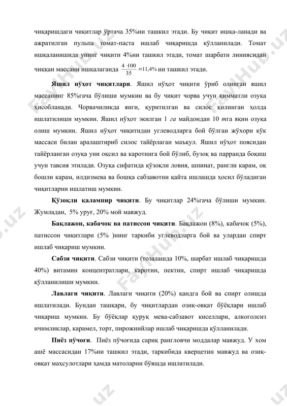 орва учун қимматли озуқа ҳисобланади. чорвачиликда янги, қуритилган ва силос қилинган ҳолда ишлатилиши мумкин. яшил нўҳот экилган 1 га майдондан 10 тга яқин озуқа олиш мумкин. яшил нўҳот чиқитидан углеводларга бой бўлган жўхори кўк массаси билан аралаштириб силос тайёрлаган маъқул. яшил нўҳот поясидан тайёрланган озуқа уни оқсил ва каротинга бой бўлиб, бузоқ ва парранда боқиш учун тавсия этилади. озуқа сифатида қўзоқли ловия, шпинат, рангли карам, оқ бошли карам, илдизмева ва бошқа сабзавотни қайта ишлашда ҳосил бўладиган чиқитларни ишлатиш мумкин. қўзоқли қалампир чиқити. бу чиқитлар 24%гача бўлиши мумкин. жумладан, 5% уруғ, 20% мой мавжуд. бақлажон, кабачок ва патиссон чиқити. бақлажон (8%), кабачок (5%), патиссон чиқитлари (5% )нинг таркиби углеводларга бой ва улардан спирт ишлаб чиқариш мумкин. сабзи чиқити. сабзи чиқити (тозалашда 10%, шарбат ишлаб чиқаришда 40%) витамин концентратлари, каротин, пектин, спирт ишлаб чиқаришда қўлланилиши мумкин. лавлаги чиқити. лавлаги чиқити (20%) қандга бой ва спирт олишда ишлатилади. бундан ташқари, бу чиқитлардан озиқ-овқат …