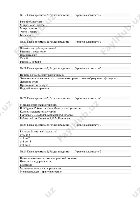 ильно щелочной № 30 глава предмета-2; раздел предмета-1.1; уровень сложности-3 из этих учёных которые изучали органику почвы кого знаете? д.с.орлов,и.в.турин,м.м.кононова,белчикова,л.н.александрова,вильямс,и.с.кауричев в.а.ковда,а.н.розанов,а.з.генизов,н.а.качинский л.н.александрова,охотин,шумахер розов, д.с.орлов,н.а.качинский № 31 глава предмета-2; раздел предмета-1.1; уровень сложности-2 кого из этих знаменитых учёных почвоведов узбекскистана вы знаете? н.а.димо,а.н.разанов,м.а.орлов,м.а.панков,с.н.рожов,м.а.умаров,а.м.расулов,о.а.камилов, х.а абдуллаев, т.з.зокиров а.з.генусов,в.м.горбунов р.о.казиев,и.т.туропов № 32 глава предмета-2; раздел предмета-1.1; уровень сложности-2 циклический биологический кругооборот веществ в процессе формирования почвы? кругооборот органических и минеральных веществ при пояления почвы? микроэлементы биофилные элементы макроэлементы № 33 глава предмета-2; раздел предмета-1.1; уровень сложности-2 большой геологический процесс? в геологическом периоде обмен химических веществ между водным озёрами и суши. движение органических веществ движение минеральных веществ кругооборот солей № 34 глава предмета-2; раздел предмета-1.1; уровень сложности-2 что вы понимаете под словом диагностика? морфологическая строение,физическое свойство,химический состав почвы химия почвы биология почвы экологический состав почвы № 35 глава предмета-2; раздел предмета-1.1; уровень сложности-2 что такое систематика? классификация относительно по свойствам и принадлежностью покрова почвы. …