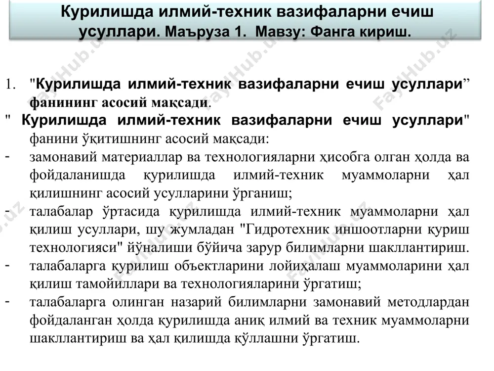 дқиқотлар жараёнини, шу жумладан назарий тадқиқотларнинг моҳияти ва мазмунини аниқлаш, тадқиқот усуллари, ҳисоблаш усуллари, экспериментал ишларга бўлган эҳтиёжни асослаш, ишлаб чиқилган объектларнинг ишлаш тамойиллари, уларнинг хусусиятларини аниқлаш; малакага эга бўлади: тадқиқот натижаларини умумлаштириш ва баҳолаш усуллари, шу жумладан муаммони ҳал қилишнинг тўлиқлигини баҳолаш ва ишнинг кейинги йўналишлари бўйича таклифлар, олинган натижаларнинг ишончлилигини баҳолаш ва уларни маҳаллий ва хорижий ишларнинг ўхшаш натижалари билан таққослаш; кейинги тадқиқотларни тўхтатиш зарурлигига олиб келадиган салбий натижалардан кейин қўшимча тадқиқотлар зарурлигини асослаш. умумтаълим фанлари таркибида фаннинг ўрни: "қурилишда илмий-техник вазифаларни ҳал қилиш усуллари" фани касбий тайёргарлик циклининг асосий қисмидир. ушбу фанни ўрганишни бошлайдиган талабалар "гидротехника иншоотларини қуриш ва ташкил этиш технологияси" (магистратура) ихтисослиги билан тартибга солинадиган қуйидаги малакаларга эга бўлишлари керак: тафаккур маданиятини эгаллаш, маълумотни умумлаштириш, таҳлил қилиш, идрок этиш, олдига мақсад қўйиш ва унга эришиш йўлларини танлаш қобилияти; оғзаки ва ёзма нутқни мантиқан тўғри, оқилона ва аниқ қуриш қобилияти; ўз фаолиятида меъёрий-ҳуқуқий ҳужжатларни қўллаш қобилияти; …