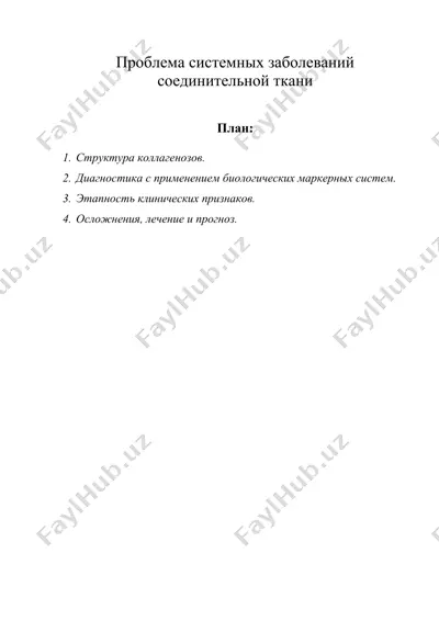 проблема системных заболеваний соединительной ткани — DOC