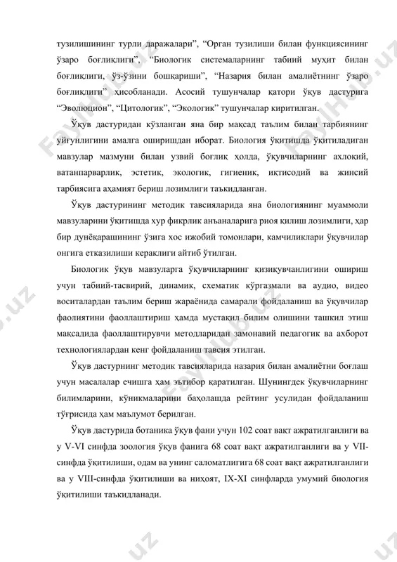 уруғлар, ўсимлик яхлит организм, ўсимликларнинг асосий бўлимлари, гулли ўсимликларнинг асосий оилалари, ўсимликлар қоплами, манзарали ўсимликлар, ерда ўсимликлар дунёсининг пайдо бўлиши каби асосий мавзулар ўтилади. зоология ўқув фанида эса хайвонот дунёси тўғрисида умумий маълумот, содда хайвонлар, ковакичлилар, ясси чувалчанглар, юмалоқ чувалчанглар, халқали чувалчанглар, моллюскалар, бўғимоёқлилар, хордали хайвонлар, тубан хордалилар, балиқлар, сувда ва қуруқда яшовчилар, судралиб юрувчилар, қушлар, сут эмизувчилар, ерда хайвонот дунёсининг пайдо бўлиши ва ривожланиши каби мавзулар ўтилади. одам ва унинг саломатлиги ўқув фанида эса кириш, одам организмининг умумий обзори, таянчхаракатланиш системаси, қон, қоннинг айланиш системаси, нафас олиш системаси, овқат хазм қилиш системаси, моддалар ва энергия алмашинуви, айириш системаси – ички секреция безлари, нерв системаси, олий нерв фаолияти, сезги органлари, одам организмининг кўпайиши ва ривожланиши, одамнинг пайдо бўлиши каби мавзулар диққат марказида бўлади. умумий биология ўқув фанида кириш, органик оламнинг-турли туманлиги, цитология асослари, ҳаётий жараёнларнинг кимёвий асослари, организмларнинг кўпайиши ва индивидуал ривожланиши, генетика ва селекция асослари, генетик инженерия ва биотехнология, …