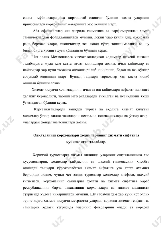 ифатига катта аҳамият беришлари лозим ва улар доимо мехмонлар назорати остида эканлигини унутмасликлари керак. ташқи гўзал қиёфага эга, шахсий гигиенага қатъий риоя ва ҳеч қандай камчиликсиз хизмат қиладиган ва хушмуомалали ходимлар ўзларига ва корхонага ишонч ҳосил қилишдан ташқари корхона вакили сифатида мехмонлар назарида унинг шуҳратини оширади. чет эллик туристларга хизмат қиладиган ҳар бир корхона кўрсатаётган хизмат сифатини кўтариш мақсадида корхона мавқеийига мос келадиган ва уни янада оширадиган шахсий хизмат кўрсатиш стандартларини ишлаб чиқишлари ва амалда уларга қатъий риоя қилишлари лозим. корхонада чет эллик туристларга хизмат кўрсатиш сифатига қуйидагилар катта таъсир кўрсатади: ҳар бир ишнинг жуда ҳам эҳтиёткорлик билан ва аниқ бажарилиши; ходимлар томонидан мехмонларга ғамхўрлик кўрсатилиши, хизмат вақтини аниқ режалаштирилиши, ўз–ўзини назорат қилиши, профессионал ва социал коммуникативлиги. юқорида кўрсатилган ишларни сифатли бажариш ходимларнинг касбий маҳоратига боғлиқ бўлади. касбий маҳорат деганда хизмат қилиш тезлиги, хизмат қилиш бўйича ҳар қандай ишни бажаришда тозаликка ва этикет қоидаларига қатъий риоя, хизмат истеъмолчиларига ғамхўр қилиш …