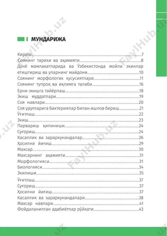 аҳолининг ёғ-мой маҳсулотларига бўлган эҳтиёжини тўла қондириш ҳамда чорвачиликни изчил ривожлантиришда муҳим аҳамият касб этади. 8 100 китоб тўплами соя етиштириш соянинг тарихи ва аҳамияти соя минг йиллар давомида шарқда етиштирилган, у ердан бутун жаҳонга тарқалган ва ҳозирги кунда эса дунё бўйлаб катта майдонларда етиштирилмоқда. олимлар соянинг ватани хитой, корея, манжурия каби узоқ шарқ мамлакатлари деб ҳисоблашади, 1690 йилда немис ботаниги кеампфер томонидан европага, у ердан 1800 йилларнинг бошида америкага олиб борилган. ақш чегараларида соя биринчи марта 1804 йилда марказий ва ғарбий америкада етиштирила бошланган. америкада соя етиштириш кўпроқ мексика каналидаги катта портларга етказиб беришни осонлаштириш мақсадида миссисипи дарёси атрофидаги штатларда ривожлантирилган. иккинчи жаҳон уруши охирида оқсил ва ёғ билан таъминланишда танқислик юзага келган, соя эса турли озуқаларга бой бўлганлиги сабабли ақшда ушбу эҳтиёжни қондиришда муҳим экин сифатида қаралган. соя ўсимлиги жаҳонда энг кўп етиштириладиган экинлардан бири ҳисобланади. бугунги кунда ақш, бразилия ва аргентина соя етиштириш бўйича етакчилик қилмоқда. соя …