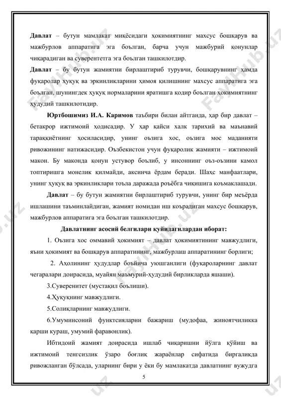 ан, патриархал назария (арасту, форобий), шартнома назарияси (жан жак руссо, гуго гроций, спиноза, локк ва гоббс), табиий ҳуқуқ назарияси (д.локк, т.гоббс, г.гроций, б.спиноза) ва бошқалар. собиқ иттифоқ даврида ёзилган ўкув қўлланмаларида марксизм-ленинизм таълимотидан ташқари давлат ва ҳуқуқ тўғрисидаги мактаблар, қарашлар «буржуача», «феодалларча» дунёқарашга асосланган ва улар тўғри эмас дея танқид қилинган. бугун мустақиллик шарофати билан фақат миллат, республика озод бўлиб қолмасдан, балки давлат ва ҳуқуқ тўғрисидаги фан ҳам марксизм-ленинизм догмасидан озод бўлди. эндиликда уни барча бошқа илгор мамлакатлар университетларида ўрганилаётганидек, биз ҳам чекламасдан, турли томонларини турли нуқтаи назардан ўрганиш имкониятига эга бўлдик. кишилик жамияти тараққиёти турли даврлар ва босқичларни босиб ўтган. форобий эса инсоният жамоаларини кичик, ўрта ва буюк жамоаларга бўлади. ва давлат, қонун масалаларини ана шу бўлинишда ўрганади. форобий кичик, яъни бир шаҳар марказини ташкил этган одамлар бахтли ҳаёт кечирадиган жамоа, давлатнинг идеал маърифатли жамоа ва давлат эканлиги тўғрисида ёзади. давлат ва ҳуқуқнинг келиб чиқиши тўғрисидаги назариялар орасида етакчи …