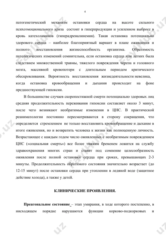 зга, массивной кровопотери с длительным периодом критического обескровливания. вероятность восстановления жизнедеятельности невелика, когда остановка кровообращения и дыхания происходит на фоне предшествующей гипоксии. в большинстве случаев скоропостижной смерти потенциально здоровых лиц средняя продолжительность переживания гипоксии составляет около 3 минут, после чего возникают необратимые изменения в цнс. в практической реаниматологии постоянно пересматриваются в сторону сокращения, что определяется стремлением не только восстановить кровообращение и дыхание в итоге оживления, но и возвратить человека к жизни как полноценную личность. возрастающее с каждым годом число оживленных с необратимым повреждением цнс («социальная смерть») все более тяжким бременем ложится на службу здравоохранения многих стран и ставит под сомнение целесообразность оживления после полной остановки сердца при сроках, превышающих 2-3 минуты. продолжительность обратимого состояния значительно возрастает (до 12-15 минут) после остановки сердца при утоплении в ледяной воде (защитное действие холода), а также у детей. клинические проявления. преагональное состояние – этап умирания, в ходе которого постепенно, в нисходящем порядке нарушаются функции …