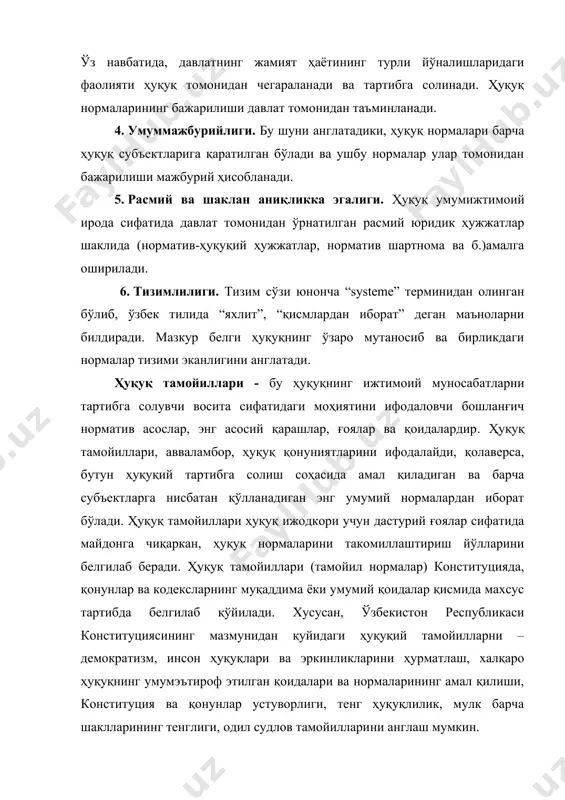 нг умумэътироф этилган қоидалари ва нормаларининг амал қилиши, конституция ва қонунлар устуворлиги, тенг ҳуқуқлилик, мулк барча шаклларининг тенглиги, одил судлов тамойилларини англаш мумкин. ҳуқуқ тамойиллари таъсир этиш доирасига кўра умумҳуқуқий, соҳалараро ва соҳавий тамойилларга бўлинади. · умумҳуқуқий тамойиллар: адолатлилик, фуқароларнинг қонун олдида ҳуқуқий жиҳатдан тенглиги, инсонпарварлик, қонунийлик, демократизм, ҳуқуқ ва мажбуриятлар бирлиги ва бошқалар; · соҳалараро тамойиллар: жавобгарликнинг муқаррарлиги, ошкоралик, фуқаролик-процессуал ва жиноий-процессуал ҳуқуқдаги тортишувлилик тамойили ва бошқалар; соҳавий тамойиллар: масалан, мулкий муносабатларда томонларнинг тенглиги (фуқаролик ҳуқуқи); жиноят жараёни ҳуқуқида айбсизлик презумцияси ва бошқалар. ҳуқуқнинг функциялари – бу жамиятда ижтимоий муносабатларга ва кишиларнинг юриш-туришларига ҳуқуқий таъсир қилишнинг асосий йўналишларидир. савол: ҳуқуқни тушуниш учун турли назариялар мавжуд бўлиб уларнинг ҳар бири ўз асосларига эгалигини кўриш мумкин. ҳуқуқнинг моҳиятини аниқлашда мазкур назарияларнинг аҳамиятини муҳокама қилинг. тавсия этиладиган адабиётлар 1. давлат ва ҳуқуқ назарияси / масъул муҳаррирлар ҳ.б.бобоев, ҳ.т.одилқориев. – т.: иқтисодиёт ва ҳуқуқ дунёси, 2000. – 528 б. 2. исломов з.м. давлат …