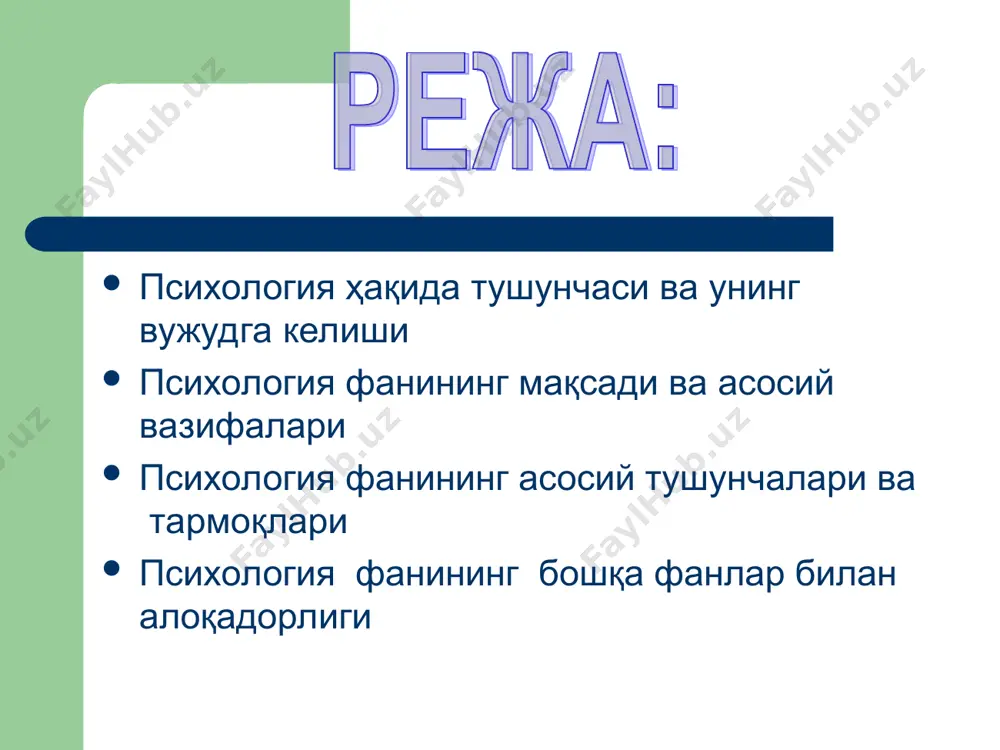 иб, ген билан ирсий йўл инсонга ўтади характер таълим-тарбия ва муҳит таъсирида таркиб топган кишининг муомала маданиятида намоён бўлган хусусиятга айтилади * муҳандислик психологияси оила психологияси, шахс психологияси юридик психология педагогик психология ёш давр психологияси ижтимоий психология меҳнат психологияси ҳарбий психология савдо психологияси тиббиёт психологияси раҳбар психологияси этнопсихологияси психодиагностика * авиация психологияси экспериментал психология космик психология спорт психологияси иқтисодиёт психологияси махсус психология қиёсий психология зоопсихология дифференциал психология психофизиология сиёсий психология парапсихология * педагогик психология: таълим ва тарбия муаммоларини тадқиқ қиладиган психология соҳаси ёш даврлар психологияси: турли ёшдаги инсонларнинг туғилганидан то умрининг охиригача психик ривожланиш жараёнларини, шахснинг шаклланишини ва ўзаро муносабати қонуниятини ўрганади * парапсихология: ҳозирги замон фанининг чегарасидан ташқаридаги, тушунтириш қийин бўлган психик ҳодисаларни ўрганади ижтимоий психология: одамларнинг ижтимоий гуруҳларга бирлашишини, бу гуруҳий тавсифни, шахснинг гуруҳий фаолияти ва хулқ-атвори кабиларни тадқиқот қилувчи психология соҳаси * бошқарув психологияси: жамиятда фаолият кўрсатаётган шахслар, гуруҳлар ва жамоалар ўртасидаги ишлаб чиқариш билан боғлиқ бўлган …