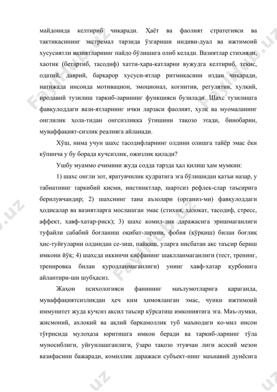 одатий ҳодиса сифати-да осойишта қабул қилинмайди. муваффақият гарови (кафолати) функциясини бажарувчи омил-ларнинг генезиси тўғрисидаги фикр юритилганда, энг аввало, уларнинг бирламчилиги, асосий манба эканлигини назарда тутиш наза-рий ҳамда методологик муаммолар ечимини оқилона топишга пухта негиз ҳозирлайди, бошланғич ҳаракат нуқтасини белгилаб беришга хизмат қилади. назарий мулоҳазаларга биноан, фаолият, хулқ ва му-омаланинг бир текис, самарали кечиши генетик нуқтаи назардан қуйидагиларга боглиқ: объектив (табиий) ва субъектив (шахсга оид) шарт-шароитлар мавжудлигига. объектив ва субъектив шарт-шароитлар ҳукм суришини ўзгар-тирувчи тасодифий ва фавқулоддаги вазиятлар таъсирчанлигига, ус-туворлигига. эмоция ва ҳиссиётнинг ижобий (позитив), салбий (негатив) хусусият касб этишига. инсонни шахслилик ва характерологик хусусиятларининг бар-қарорлигига. 5. шахснинг комиллик даражасига эришганлигига ва ҳоказо. шахснинг ҳаёт ва фаолиятида муваффақиятга эришиш, мақсадига мувофиқ саъй-ҳаракатларни унга йўналтириш учун қуйидагиларга эътибор қилиш заруратнинг заруратидир: объектив ва субъектив шарт-шароитлар ўзгарса, уларга туза-тишлар (коррекция) киритишга тайёргарликка; фавқулоддаги вазиятларга кўникиш учун шахсга тренинг ёрда-ми билан таъсир ўтказишга, унда иккинчи қиёфани шакллантириш-га; организмнинг ҳар қандай стихияларга чидамлигини орттириш-га; комилликка …