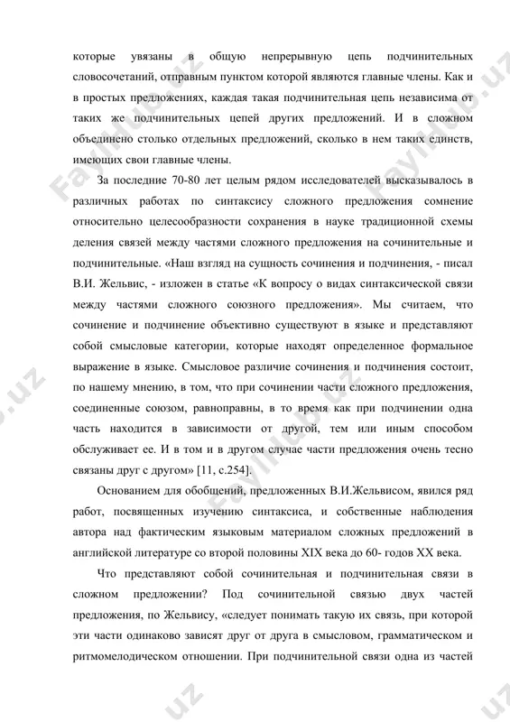 сложном объединено столько отдельных предложений, сколько в нем таких единств, имеющих свои главные члены. за последние 70-80 лет целым рядом исследователей высказывалось в различных работах по синтаксису сложного предложения сомнение относительно целесообразности сохранения в науке традиционной схемы деления связей между частями сложного предложения на сочинительные и подчинительные. «наш взгляд на сущность сочинения и подчинения, - писал в.и. жельвис, - изложен в статье «к вопросу о видах синтаксической связи между частями сложного союзного предложения». мы считаем, что сочинение и подчинение объективно существуют в языке и представляют собой смысловые категории, которые находят определенное формальное выражение в языке. смысловое различие сочинения и подчинения состоит, по нашему мнению, в том, что при сочинении части сложного предложения, соединенные союзом, равноправны, в то время как при подчинении одна часть находится в зависимости от другой, тем или иным способом обслуживает ее. и в том и в другом случае части предложения очень тесно связаны друг с другом» [11, …