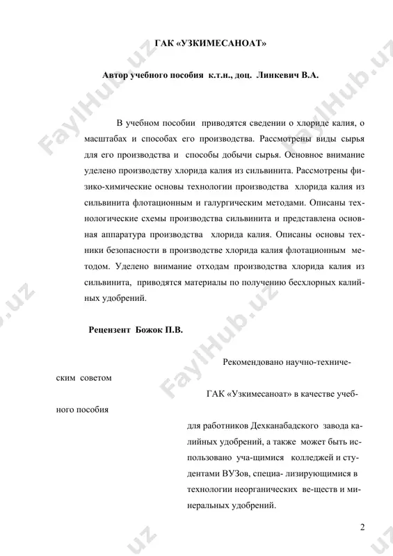 личения добычи фоссырья на кызылкумском фосфоритовом комплексе (кфк) наращивают выработку фосфорсодержащих удобрений с целью полного обеспечения потребностей сельского хозяйства в фосфоре. ассортимент выпускаемых этими заводами удобрений: аммофос, супрефос, аммонизированный суперфосфат, нитрат кальций фосфатное удобрение (нкфу). третий основной элемент для полноценного питания растений – калий. до настоящего времени хлорид калия завозится в узбекистан из россии. строительство дехканабадского завода калийных удобрений на базе тюбегатанского месторождения сильвинита позволит существенно улучшить обеспечение сельхозкультур этим важным питательным элементом, способствующим повышению урожайности и улучшению качества сельхозпродукции. в связи с необходимостью в полном удовлетворении спроса сельского хозяйства узбекистана в калийных удобрениях и возможностью их экспорта прорабатывается вопрос о строительстве второй очереди дзку. настоящее учебное пособие предназначено для работников дехканабадского завода калийных удобрений с целью ознакомления их в доступной форме с технологией добычи и переработки сильвинитовых руд с получением готовой продукции – хлорида калия. введение калий играет важнейшую физиологическую роль в углеводном и белковом обмене растений, улучшает условия …