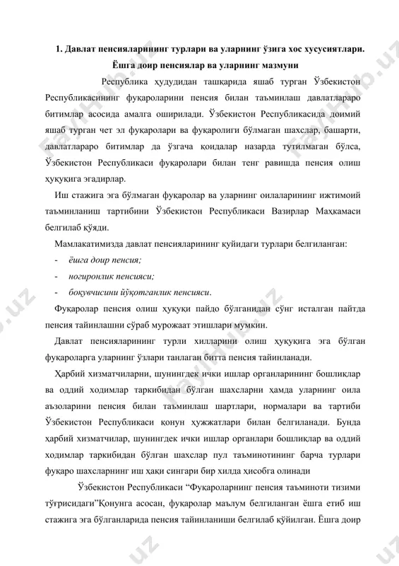 аб қўйилган. ёшга доир пенсия республикамиздаги кекса фуқароларни ижтимоий таъминлашнинг асосий шаклларидан бири ҳисобланади. “ёшга доир пенсия” атамаси ушбу қонун кучга кирган вақтдан бошлаб амал қила бошлади, чунки 1994 йил 1 июлгача бўлган даврда бу пенсия “қарилик пенсияси” деб юритилган. ёшга доир пенсияни тайинлаш фуқаронинг қарилик ёши эмас, балки меҳнат қобилиятининг пасайиши ёки айрим бир касблар учун мос келмай қолиши ҳисобга олинган ҳолда белгиланиб, бу пенсияни олиш учун айрим ҳолларда муайян ёшга етиш ва иш стажининг мавжудлигига асосланиб тайинланиши назарда тутилган. илмий тадқиқотларга кўра инсоннинг кексайиши даври 61 ёшдан 74 ёшгача бўлган даврни ўз ичига олиши ўрганилган. ёшга доир пенсия деганда, асосан, фуқароларнинг ўтган даврдаги иш стажини, жамият ривожланишига қўшган ҳиссасини ҳисобга олган ҳолда умрбод тайинланадиган давлат пенсия таъминотининг турларидан бири тушунилади. ёшга доир пенсия олиш ҳуқуқига: · эркаклар 60 ёшга тўлганда ва иш стажлари камида 25 йил бўлган тақдирда; · аёллар 55 ёшга тўлганда ва иш стажлари камида 20 …