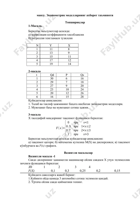 1 159 362 189 260 берилган маълумотлар учун частота тақсимотини, нисбий частота тақсимотини ва фоиз частота тақсимотини аниқланг. бундан ташқари, баҳолаш асосида, тоифалар сонини ва турларини аниқланг, уларнинг тақсимоти чегирмалар сиёсати белгилашда умидага ёрдам берсин. тестлар 1. эконометрика – бу: a) математика ва иқтисодиёт синтези; b) математика ва статистика синтези; c) *математика, иқтисодиёт ва статистика синтези; d) эҳтимоллар назарияси ва иқтисодиёт синтези. 2. эконометрик модел – бу: a) математик белгилар тизими; b) балансли матрицалар; c) ахборотлар тизими; d) *тенгламалар тизими. 3. эконометрик усуллар ва моделлар аҳамияти қуйидагилардан иборат: a) иқтисодий ва табиий фанларни ривожлантиришда етакчи восита бўлиб хизмат қилади; b) иқтисодиётнинг келгусидаги ривожланишини олдиндан айтиб бериб тузилган прогнозларни умумий амалга ошириш вақтида айрим тузатишларни киритиш имконини беради; c) ҳисоблаш ишларини механизациялаш ва автоматлаштириш билан бирга, ақлий меҳнатни енгиллаштиради ва иқтисодий соҳа ходимларнинг меҳнатини илмий асосда ташкил этади ва бошқаради; d) *ҳамма жавоблар тўғри. 4. эконометрик моделлаштириш қуйидаги босқичдан иборат: a) …