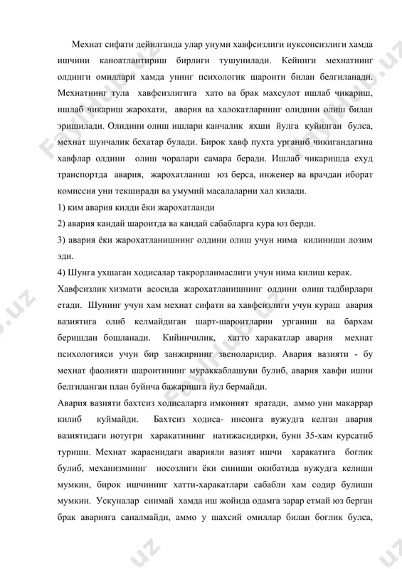 хам курсатиб туриши. мехнат жараенидаги аварияли вазият ишчи харакатига боглик булиб, механизмнинг носозлиги ёки синиши окибатида вужудга келиши мумкин, бирок ишчининг хатти-харакатлари сабабли хам содир булиши мумкин. ускуналар синмай хамда иш жойида одамга зарар етмай юз берган брак аварияга саналмайди, аммо у шахсий омиллар билан боглик булса, психик жихатдан бу хам авариядир. шахсий омил бу-бирон бир нарсага, мазкур холатда-авария ёки бронка сабаб булувчи шахсий хислат ёки нотугри харакатдир. брак ёки авария сабабини аниклаш у билан боглик булган шахс ёки шахсларни хар томонлама урганишни талаб килади. бунда вокеа занжири хамда ишчи харакатидан сабаб окибати бошдан охиригача куриб чикилган булиши керак конкрет авария сабабларини тушиниш мазкур корхонадаги бошка авариялар сабабини тушуниши осонлаштирибгина куймай, балки улардан олдини олишни хам белгилайди. бу саволларга жавоб беришнинг 3 методи мавжуд. аналитик метод конкрет аварияни чукур урганишга таянади. статистик- янада пухтарок урганишни талаб киладиган шунга ухшаш авариялар такрорланиҳини акниклаш имконини беради. тажриба методи - психологик стурктурасига кура …