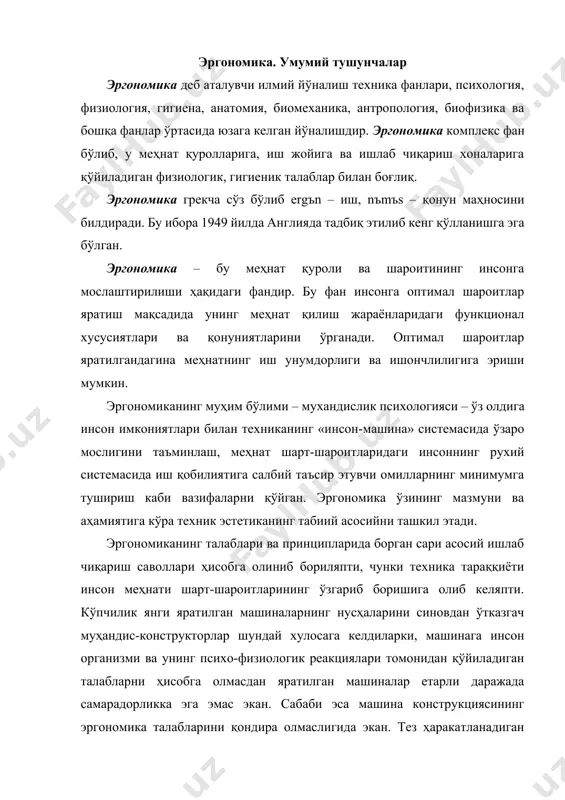 тез ҳаракатланадиган машиналардан вақт бирлигига нисбатан информация хажми ортиб кетади ва хизмат кўрсатувчилар реакцияси учун вақт етарли бўлмайди. демак, инсон рухий системасида юкланиш ортиб кетади. масалан, учиш вақтида реактив самолёти миг-15 учувчиси 1 минут ичида турли приборларнинг 86 кўрсаткичини назорат қилади, мураккаб ҳолатларда эса бу 150 … 200 гача бориб етади. бу борада психолог в.м.муников чет эл амалиётидан қизиқ мисол келтиради. 400 марта сирли авариялар юз бергандан сўнг авиация психологлари аниқлашдики, оғир вазиятларда учувчидан энг юқори реакция тезлиги ва аниқлиги талаб қилинади. аммо у бошқараётган самолётда 2 та бир хил шакл ва кўринишга эга бўлган, лекин функциялари қарама-қарши бўлган бошқариш кнопкаларини алмаштириб қўйган. устига-устак бу кнопкалар бир-бирига жуда яқин масофада жойлашган. саноат жиҳозларини лойиҳалаш соҳасидан ҳам шу каби мисоллар келтириш мумкин. таниқли олим а.г.вқчегжанин олиб борган кўзатишлар шуни кўрсатадики, ҳарков дастгохсозлик заводида ишлаб чиқарилган баъзи айлана-жилвирловчи дастгоҳларни бошқариш қурилмалари конструкцияларида гигиена-физиологик ҳарактердаги жиддий камчилик бор экан. бу дастгоҳларда энг кўп …