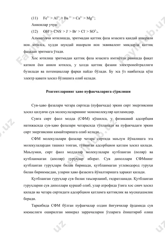 бига молекулалар шаклида ўрнашишидан иборат. (молекуляр адсорбция). молекуляр адсорбция физик адсорбция қисобланиб, адсорбцияланувчи, модда (реагент) билан минерал орасида молекуляр (электростатик) боғланиш кучлари таъсир этади. физик адсорбцияда реагент минералнинг кристал панжарасига кирмасдан, уларнинг юзасида текис тақсимланади. шундай қилиб, аполяр тўпловчилар танлаш хусусиятига эга эмас. уларнинг танлаши шундан иборатки, улар фақат табиий гидрофоб минераллар юзасида ёки аввалдан гидрофобланган минераллар юзасида ўрнашиб, сув билан ҳўлланмаслик хусусиятини оширади. шунинг учун аполяр тўпловчилар кўмир, тальк, графит каби табиий гидрофоб фойдали қазилмаларни флотациясида ҳўлланилади. аполяр тўпловчилар сифатида кўпинча керосин, трансформатор ва машина ёғлари, смолалар, кўмир, сланец, торфни қайдаш мақсулотлари ишлатилади. флотацияда ишлатиладиган кўпчилик тўпловчилар поляр ва аполяр группалардан ташкил топган гетерополяр молекула тузилишига эга. бундай тузилишга эга тўпловчиларнинг типик вакили–натрий олеати с17h33coona дир. унинг аполяр группаси углеводород радикали r (c17h33) дан иборат бўлиб, у гидрофоб, поляр қисми эса атомларнинг coona группасидир. гетерополяр тўпловчиларнинг минерал юзаси билан таъсирлашув механизми юқорида кўриб ўтилган аполяр тўпловчиларникидан тубдан фарқ қилади. …