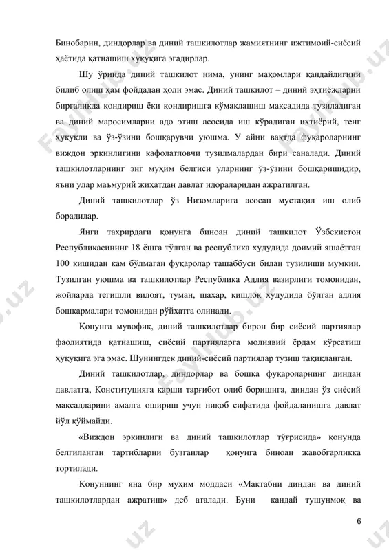 н болаларни динга ўқитиш ўзбекистон республикаси жиноят кодексининг 145-моддасига мувофиқ – энг кам иш ҳақининг эллик баробаридан етмиш беш бараваригача жарима ёки икки йилдан уч йилгача ахлоқ тузатиш ишлари ёҳуд уч йилгача озодликдан махрум этиш билан жазоланади. қонунга биноан диний таълим махсус диний ўқув юртларида амалга оширилади. диний ташкилотларнинг марказий бошқарув органлари руҳонийлар ва ўзларига зарур бўлган диний ходимлар тайёрлаш учун диний ўқув юртлари ташкил этишга ҳақлидирлар. диндан сабоқ берувчилар, мураббийлар тегишли пухта билимга ва уни ўқитиш ҳақидаги махсус руҳсатномага эга бўлишлари шарт. қонунда хусусий тартибда, яъни уйда диний таълим бериш ман этилган. хозирда ўзбекистонда 16 та диний ўқув ютлари фаолият кўрсатмоқда. булар тошкентдаги имом ал-бухорий номли ислом институти, тошкент ислом университети, «кўкалдош», бухородаги «мир араб» мадрасалари; шунингдек, тошкентдаги «хадичаи кубро», бухородаги «жўйбори калон» аёл-қизлар ислом ўрта махсус билим юртлари; намангандаги «мулла қирғиз», урганчдаги «фахриддин ар-розий», андижондаги «саид мухйиддин махдум» ислом ўрта махсус билим юртлари ва бошқалар. ўзбекистонда дин давлатидан …