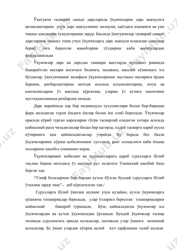 н иш олиб борилади. ўқувчилар орасида кўриб турган нарсаларни тўғри тасвирлай оладиган хотира асосида қийналмай расм чизадиганлар билан бир қаторда, оддий тасвирга қараб нусха кўчиришга ҳам қийналадиганлар учрайди. бу борада биз баъзи ўқувчиларнинг кўриш қобилятининг сустлиги, ранг сезмаслиги каби бошқа ҳолларини ҳисобга олишимиз керак. ўқувчиларнинг қобилият ва хусусиятларига қараб гуруҳларга бўлиб таълим бериш методига ўз вақтида рус педагоги ушинский ижобий баҳо берган эди. /"синф болаларини бир бирдан кучли бўлган бундай гуруҳларга бўлиб ўтказиш зарур эмас".- деб кўрсатилган эди./ гуруҳларга бўлиб ўқитиш шунинг учун қулайки, кучли ўқувчиларга қўшимча топшириқлар берилади, улар ўзларига берилган топшириқларни қийналмай бажариб туришади. бўш, қийналадиган ўқувчилар эса ўқувчилардан ва кучли ўқувчисидан ўрганади. бундай ўқувчилар тасвир чизишда сурункасига орқада қоладилар, натижада улар ўқишга қизиқмай қоладилар. бу ўқиш улардан кўпроқ ақлий куч сарфлашни талаб қилади. шуларни бартараф қилиш учун синфда олиб бориладиган индивидуал ишни айрим ўқувчилар билан олиб бориладиган индивидуал иш билан қўшиб олиб бориш керак. "кучли" биладиган ўқувчиларга …
