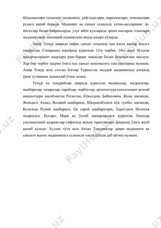 шалари руҳига кириб боради. маданият ва санъат соҳасида хотин-қизларнинг эр-йигитлар билан байрамларда, улуғ айём кунларида эркин иштирок этишлари маданиятнинг маънавий аҳамиятини янада юқори кўтарди. амир темур даврида нафис санъат соҳасида ҳам катта ишлар амалга оширилди. самарқанд атрофида қурилган 12та чорбоғ, 10га яқин йўлдош шахарчаларнинг қасрлари ранг-баранг нақшлар билан безатилгани маълум. хар бир чорбоғ қасрни ўзига хос санъат кошонасига тенглаштириш мумкин. амир темур асос солган боғлар туркистон моддий маданиятида алоҳида ўрин тутишини таъкидлаб ўтиш лозим. темур ва темурийлар даврида қурилган масжидлар, мадрасалар, мақбаралар, хазиралар, саройлар, чорбоғлар, архитектура санъатининг асосий иншоотлари хисобланган регистон, кўкалдош, бибихоним, жоме масжиди, яссидаги аҳмад яссавий мақбараси, шахрисабздаги кўк гумбаз масжиди, қозизода румий мақбараси, оқ сарой мақбаралари, хиротдаги ихлосия мадрасаси, бухоро, марв ва ўнлаб шаҳарлардаги қурилган бинолар умуминсоний қадриятлар сифатида жахон тарихчилари фикрини ўзига жалб қилиб келади. хуллас тўла асос билан темурийлар даври маданияти ва санъати жахон маданиятига салмоқли хисса қўшди деб айтиш мумкин. фойдаланилган адабиётлар 1. и.каримов …