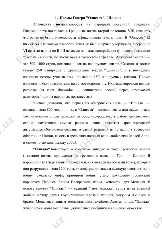 в царство мертвых, мрачный аид, где общается с душами умерших — ахилла, агамемнона и прорицателя тиресия, — то есть мифологический план постоянно вторгается в реальность. одновременно с событиями, пришедшими из фольклорной волшебной сказки, в поэме есть эпизоды социально заостренные, в частности, одиссей показан как рачительный хозяин, заботящийся о своей собственности. эта разнородность поэмы объясняется тем, что гомеровский эпос впитал и отразил целое тысячелетие эпического познания мира. в поэме выделяется древнейшая основа, историческое "зерно" предания о троянской войне, которая относится к так называемой микенской эпохе греческой истории; к последовавшему за падением микенской культуры "темному времени" относятся бытовые реалии поэмы; ко времени ионийской архаики — намечающиеся в ней социальные конфликты, — и все это представлено с точки зрения эпического синкретизма, то есть целостно, едино и вместе с тем разнородно, разнопланово. "одиссея" запечатлела эволюцию эпического сознания от изначальной монолитности, цельности к расщеплению единства мира, к многослойности. боги играют в этой поэме несравненно меньшую …