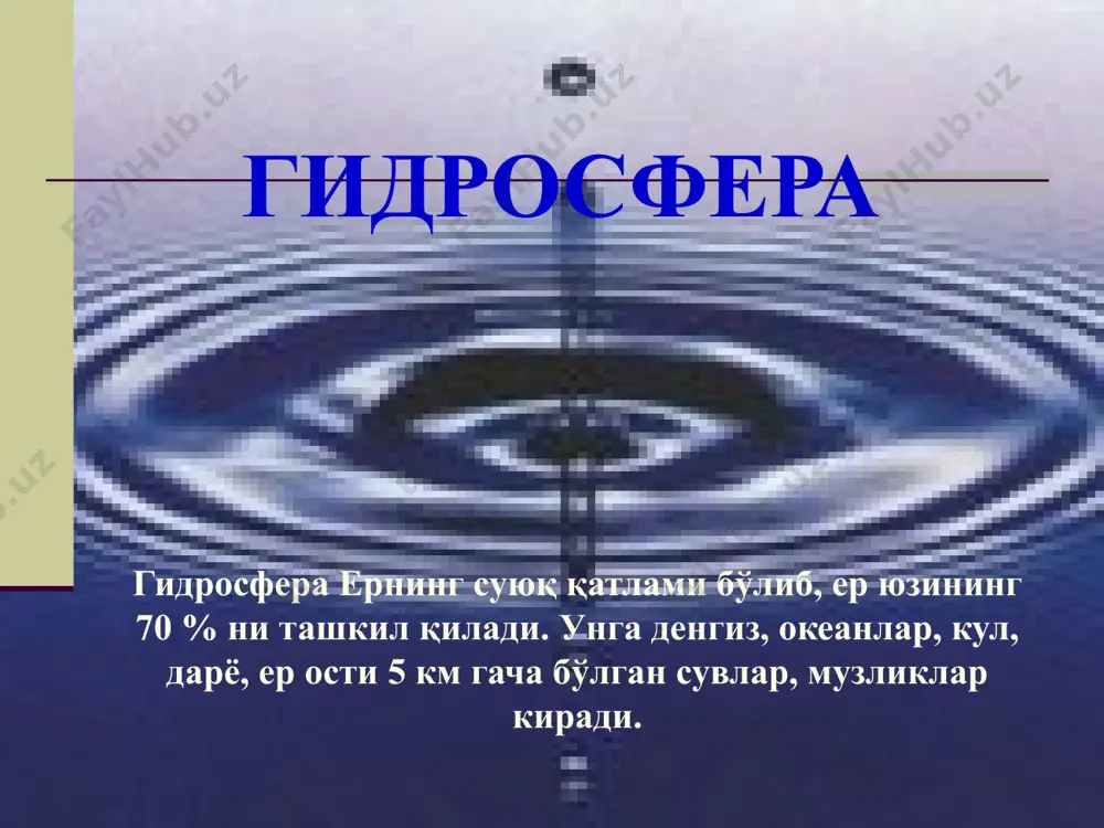 шдан сунг сув хлор ёрдамида дезинфекция килинади ва ундаги хамма бактериялар нобуд булади. ерни ўраб турган атмосфера қобиғини космик кўриниши озон қатлами ердан хосил бўлган энергия ҳисобига ажралган кислород қўёш тасириди озонга айланади ва озон қатламини хосил қилади. атмосферанинг таркиби шахарлардаги транспорт туфайли атмосферанинг ифлосланиши. сайёрамиздаги барча тирик организмлар йиғиндисини и.вернадский тирик модда деб атайди. тирик моддалар бир текис тарқалган жолар, сув қатлами, тупроқ, ўсимлик илдизлари, замбуруғлар, микроорганзимлар, тупроқда хаёт кечирувчи бошқа хайвонлар хисобланади. ноосфера грекча –noos- идрок, фикрловчи қобиқ деган луғавий маънони беради. биосфера ўзининг кейинги тараққиётида ноосферага ўтади. у биосферанинг энг юқори тараққиёт босқичи бўлиб, одам ва табиат ўртасидаги муносабатда асосий куч-ақл-идрок хисобланади. одамнинг ақлий фаолияти тараққиётнинг асосий фактори хисобланади назорат саволлари биосфера ва унинг чегаралари. тирик организмлар қаерларда тарқалган? биосферада моддалар қандай айланма ҳаракатда бўлади? биоген, оралиқ ва ўлик модда нима? биота деганда нима тушунилади ? биосфера барқарор мувозанатини асраш учун қандай чоралар кўриш керак? ноосфера таълимоти …