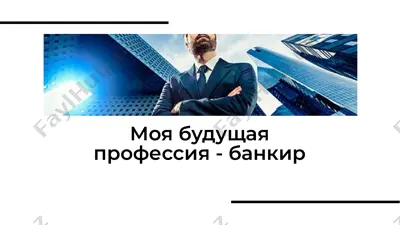 банкир — PDF