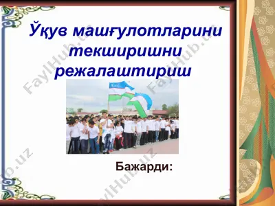 ўқув машғулотларини текширишни режалаштириш — PPT
