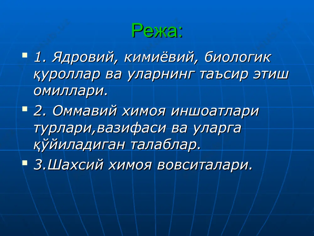 кислотаси, хлорциан; бўғувчи - фосген, дифосген; психокимёвий (рухиятга таъсир этувчи)–bz; қалтиратувчи (ачиштирувчи, кўздан ёш оқизувчи)-хлорацетофенон, адамсит, сs,cr. биологик (бактериологик ) қурол: бактериал воситаларга асосланган (бактериялар, вируслар, риккетсиялар, замбуруғ ва улар фаолиятининг заҳарли маҳсулотлари); касаллик тарқатувчилар (ҳашаротлар, кемирувчилар) орқали ёки ўқ-доридаги суспензия ва кукунлар орқали ишлатилади; қўлланиши oқибатида фавқулoдда эпидeмoлoгик, эпизooтик ва эпифитoтик вазиятлар юзага кeлади. биологик (бактериологик ) қуролларнинг асосий хусусиятлари: бактериологик воситанинг жуда кичик миқдори билан оммавий касалликларнинг келиб чиқиши; касалликнинг яширин даври; касаллик таъсириниг узоқ муддатлиги; герметик беркитилмаган жойларга кира олиш қобилияти. замонавий қирғин воситаларидан муҳофазаланиш тадбирлари мажмуи: 1.аҳолини фавқулодда вазиятлардан муҳофазаланишга тайёрлаш (замонавий қирғин воситаларини билиш; улардан муҳофазалана олиш, биринчи тиббий ёрдамни кўрсата олиш). 2.фвдт раҳбарлари томонидан аҳоли муҳофазасига доимий раҳбарликни амалга ошириш. 3.ўз вақтида ва ҳаққоний ҳабар бериш ва ахборот узатиш. 4.эвакуация (олдиндан ўтқазиладиган, қисман ва тўла). 5.муҳофаза воситалари (жамоа ва шахсий, рўйхатдаги ва кўл остидаги)дан моҳирона фойдаланиш. 6.махсус тадбирлар (маъмурий, тиббий-маъмурий, эпидемияга қарши, профилактик, санитар-гигиеник, …