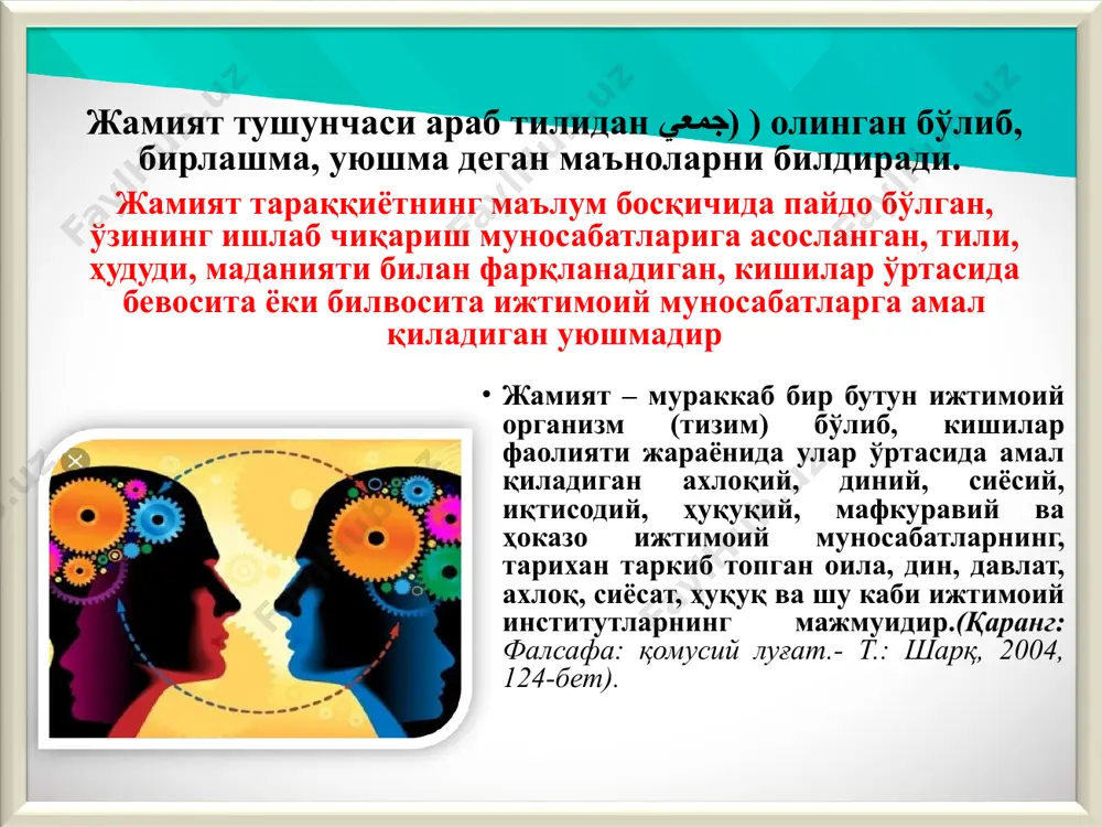 авий эҳтиёжларни қондиришга қаратилган таълим ва тарбия, адабиёт ва санъат, фан, ахборот ва коммуникация кабилар киради. ижтимоий онг маънавий кичик тизимнинг бош бўғинидир. ижтимоий кичик тизим катта ва кичик ижтимоий бирликлар ва гуруҳлар ижтимоий тузилманинг муҳим элементларидир. синфий, этник, миллий, ҳудудий, ижтимоий-сиёсий ва бошқа гуруҳлар. (оила, жамоа, синф, уруғ, қабила, элат, миллат, ҳудудий бирликлар, ёш гуруҳлари ва бошқалар.) иқтисодий кичик тизим иқтисодий кичик тизим ишлаб чиқариш фаолияти ва кишиларнинг бу жараёндаги муносабатлари шаклларининг мажмуидир. моддий ишлаб чиқариш иқтисодий кичик тизим ишлаб чиқариш фаолияти ва кишиларнинг бу жараёндаги муносабат- лари шаклларининг мажмуидир. ҳар бир жамият ўз мавжудлиги ва ривожланиши учун зарур табиий бойликларга эга. аммо ижтимоий бойлик инсон меҳнати билан яратилади. аждодлар яратиб қолдирган бойликларни сақлаш ва улардан фойдаланиш ҳамда жамиятнинг ишлаб чиқариш кучларини ривожлантириш ижтимоий бойликнинг ўсишига олиб келади. бунинг натижасида мулк институти ижтимоий ишлаб чиқаришнинг муҳим воситаси ва рағбатлантирувчи омили сифатида вужудга келади. даставвал куч ҳуқуқи, обрў ва одатга …