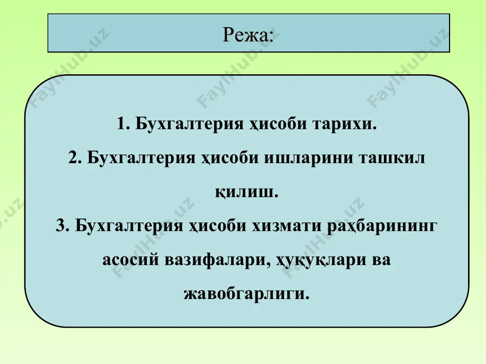и уй деворларига белгилар ёрдамида ёзувлар қолдиришган. бухгалтерия ҳисобини фан сифатида вужудга келишига энг катта ҳисса қўшган мактаблардан бири бўлиб италия мактаби ҳисобланади чунки, бунга сабаб қилиб 13-14 асрларда италияда савдо-сотиқнинг ривожланиши келтирилади. айнан ушбу мактаб вакили, мутахассислиги бўйича математик бўлган лука пачоли (1445-1517) бухгалтерия ҳисоби фанини яратувчиси сифатида бутун дунё мамлакатларида тан олинган. унинг 1494 йилда чоп этилган «счётлар ва ёзувлар тўғрисида трактат» номли асари биринчи марта бухгалтерия ҳисобини фан сифатида ўқитилишига асос солган. буюк олимнинг асарида биринчи марта бухгалтерия счётлари, уларга икки ёқлама ёзиш, бухгалтерия баланси тушунчалари киритилди. лука пачоли ўз асарида бухгалтерия ҳисобининг асосий жараёнларини баён қилиб, ушбу ёзувларни амалга оширишда тўртта омил, яъни субъект, объект, вақт, жой ҳисобда кўриниб туриши зарурияти исботланди. лука пачоли ўз асарида бухгалтерия ҳисобида иккита постулатни (счётлар тизимида дебет ва кредит оборот сўммалари, дебет ва кредит қолдиқ сўммалари ҳамма вақт бир-бирига тенг бўлиши керак), шунингдек дебиторлик ва кредиторлик қарзни тан олишнинг иккита …