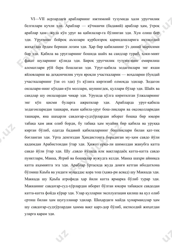 лар. шаҳардаги майда ҳунармандлар ҳам шу савдогар-судхўрлардан ҳамма вақт қарз-дор бўлиб, иқтисодий жиҳатдан уларга қарам эди. vi асрнинг охири — vii асрнинг бошларида араблар қаттиқ иқтисодий ва социал кризисга учради. ярим оролнинг аҳолиси кўпайиб,ц ер етишмай қолди. оддий араблар учун ҳам катта мадад бўлиб келган карвон савдоси ҳам тушкунликка учради. vi асрда эронлар билан ҳабашлар ўртасида бўлган ва узоқ-узоқ вақт давом этган урушлар натижасида яман деярли бу-тунла'й хароб ва вайрон бўлди. шимолдан жанубга ва жануб-дан шимолга товар олиб бориш жуда ҳам камайиб кетди. зронийлар ҳиндистонга борадиган ва ўзлари учун фойдали бўлган бошқа бир йўлга, яъни тигр (дажла) ва евфрат (фрот) дарёлари бўйлаб форс қўлтиғига борадиган йўлга ҳомийлий қилардилар. ана шундай шароитда арабларда синфларнинг ташкил то-пиш процесси тезлашиб кетди. араб шаҳарларидаги аҳолининг қуйи табақалари ўз аҳволидан норози эди, улар судхўр бойлар-га нафратланиб қарар эди, бу норозиликни ва нафратланиб қарашни деҳқончилик билан шуғулланувчи ўтроқ қабилаларда-ги ва чорвачилик билан шуғулланувчи кўчманчи қабилалардаги оддий …
