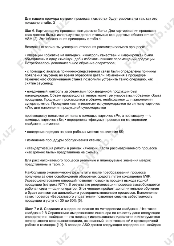 пов процесса). шаг 3. обучение персонала. обучение может проходить как вне предприятия, так и на предприятии весь задействованный персонал должен понимать поставленные цели и задачи, основные положения vsm, используемую терминологию и условные обозначения. участники команды должны хорошо разбираться в рассматриваемых процессах, а также понимать используемые метрики и методы. к работе команды может быть привлечен эксперт, имеющий успешный опыт реализации vsm. шаг 4. картирование процесса «как есть». при картировании процессов используется система стандартных обозначений vsm [2]. определение метрик «бережливого управления». что такое метрика? словарь американского общества качества (asq) дает следующее определение: «метрика — это стандарт для измерений» [i]. теперь посмотрим, как определяются в данном словаре такие термины, как «стандарт» и «измерения». «стандарт — это метрика, спецификация, эталон, утверждение. классификация, режим, событие или физический образец продукции, на соответствие которому производится сопоставление результатов процесса и признание их приемлемыми либо неприемлемыми». «измерение — это действие или процесс количественного сравнения результатов с требованиями». термин «метрика» …