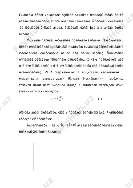 искунов дифференциал ва интеграл ќисоб. ii том. ўšитувчи, 1974 й. [406-408 бетлар], [414-418 бетлар]. 2. т.н.нуримов. математик физика методлари. ўšитувчи, 1988 й. [143-145 бетлар]. и.г.араманович и в.и.левин. уравнения математической физики. наука, москва 1969 г. [145-149 бетлар], [153-158 бетлар]. www.ziyonet.uz математик физика методларидан маърузалар матни йўлдошев э.о., карашева _1021197144.unknown _1021197161.unknown _1021197169.unknown _1021197178.unknown _1021197182.unknown _1021197184.unknown _1021197186.unknown _1021197187.unknown _1021197185.unknown _1021197183.unknown _1021197180.unknown _1021197181.unknown _1021197179.unknown _1021197174.unknown _1021197176.unknown _1021197177.unknown _1021197175.unknown _1021197171.unknown _1021197173.unknown _1021197170.unknown _1021197165.unknown _1021197167.unknown _1021197168.unknown _1021197166.unknown _1021197163.unknown _1021197164.unknown _1021197162.unknown _1021197153.unknown _1021197157.unknown _1021197159.unknown _1021197160.unknown _1021197158.unknown _1021197155.unknown _1021197156.unknown _1021197154.unknown _1021197149.unknown _1021197151.unknown _1021197152.unknown _1021197150.unknown _1021197146.unknown _1021197148.unknown _1021197145.unknown _1021197128.unknown _1021197136.unknown _1021197140.unknown _1021197142.unknown _1021197143.unknown _1021197141.unknown _1021197138.unknown _1021197139.unknown _1021197137.unknown _1021197132.unknown _1021197134.unknown _1021197135.unknown _1021197133.unknown _1021197130.unknown _1021197131.unknown _1021197129.unknown _1021197119.unknown _1021197124.unknown _1021197126.unknown _1021197127.unknown _1021197125.unknown _1021197122.unknown _1021197123.unknown _1021197121.unknown _1021197115.unknown _1021197117.unknown _1021197118.unknown _1021197116.unknown _1021197113.unknown _1021197114.unknown _1021197112.unknown