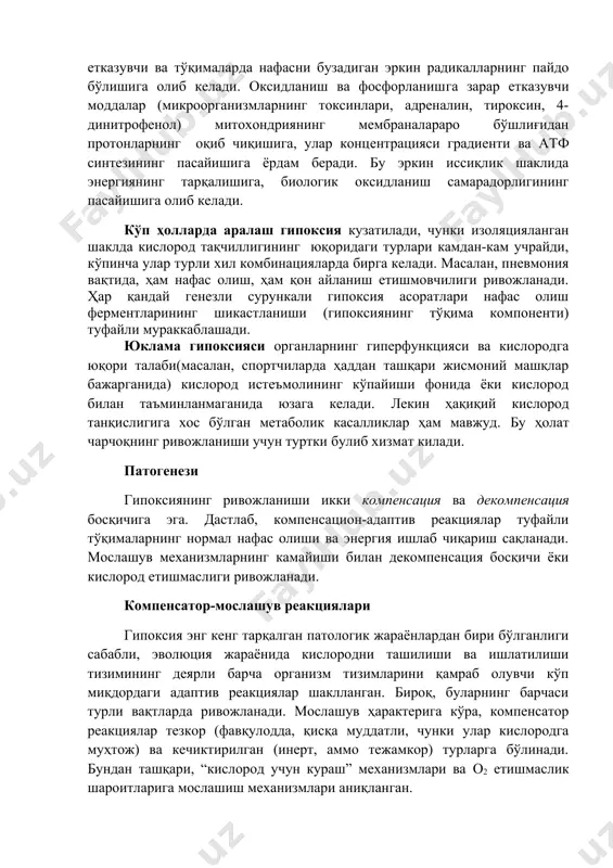 ми бўлган витаминлар етишмаслиги билан ҳужайра нафас олиш ферментлари синтезининг секинлашиши кузатилади. бу жараёнда рибофлавин ва никотин кислотаси рол ўйнайди: биринчиси флавин ферментларининг простетик гуруҳи, иккинчиси эса кодегидрогеназаларнинг бир қисми булиб хисобланади (“витаминлар алмашинувининг патологик физиологияси”га қаранг). ионлаштирувчи нурлар митохондрияларга зарар етказувчи ва тўқималарда нафасни бузадиган эркин радикалларнинг пайдо бўлишига олиб келади. оксидланиш ва фосфорланишга зарар етказувчи моддалар (микроорганизмларнинг токсинлари, адреналин, тироксин, 4-динитрофенол) митохондриянинг мембраналараро бўшлиғидан протонларнинг оқиб чиқишига, улар концентрацияси градиенти ва атф синтезининг пасайишига ёрдам беради. бу эркин иссиқлик шаклида энергиянинг тарқалишига, биологик оксидланиш самарадорлигининг пасайишига олиб келади. кўп ҳолларда аралаш гипоксия кузатилади, чунки изоляцияланган шаклда кислород тақчиллигининг юқоридаги турлари камдан-кам учрайди, кўпинча улар турли хил комбинацияларда бирга келади. масалан, пневмония вақтида, ҳам нафас олиш, ҳам қон айланиш етишмовчилиги ривожланади. ҳар қандай генезли сурункали гипоксия асоратлари нафас олиш ферментларининг шикастланиши (гипоксиянинг тўқима компоненти) туфайли мураккаблашади. юклама гипоксияси органларнинг гиперфункцияси ва кислородга юқори талаби(масалан, спортчиларда ҳаддан ташқари жисмоний машқлар …