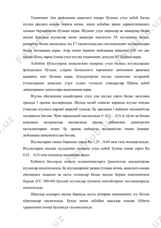 .к. приспособления для металлорежущих станков: справочник. -м.: машиностроение, 1979. -303с. 5. корсаков в.с. основы конструирования приспособлений. -м.: машиностроение, 1983. -277. 6. кузнецов ю.и. конструкции приспособлений для станков с чпу. -м.: высшая школа, 1988. -303с. 7. перегудов л.в., хошимов а.н., шалагуров и.к. перегудов с.а. автоматлашган корхона станоклари -т.: «узбекистон», 1999. 488б. 8. терликова т.ф., мельников а.с., баталов в.и. основы конструирования приспособлений. -м.: машиностроение, 1980. -119. 9. алексеева н.а., джайман в.в., серпичева е.в. основы проектирования и конструирования узлов и деталей машин и механизмов. - м.: издательство. маи. 2006. - 104 с. 10. базаров б.с. основы технологии машиностроения. -м.: машиностроение, 2007. - 380 с.