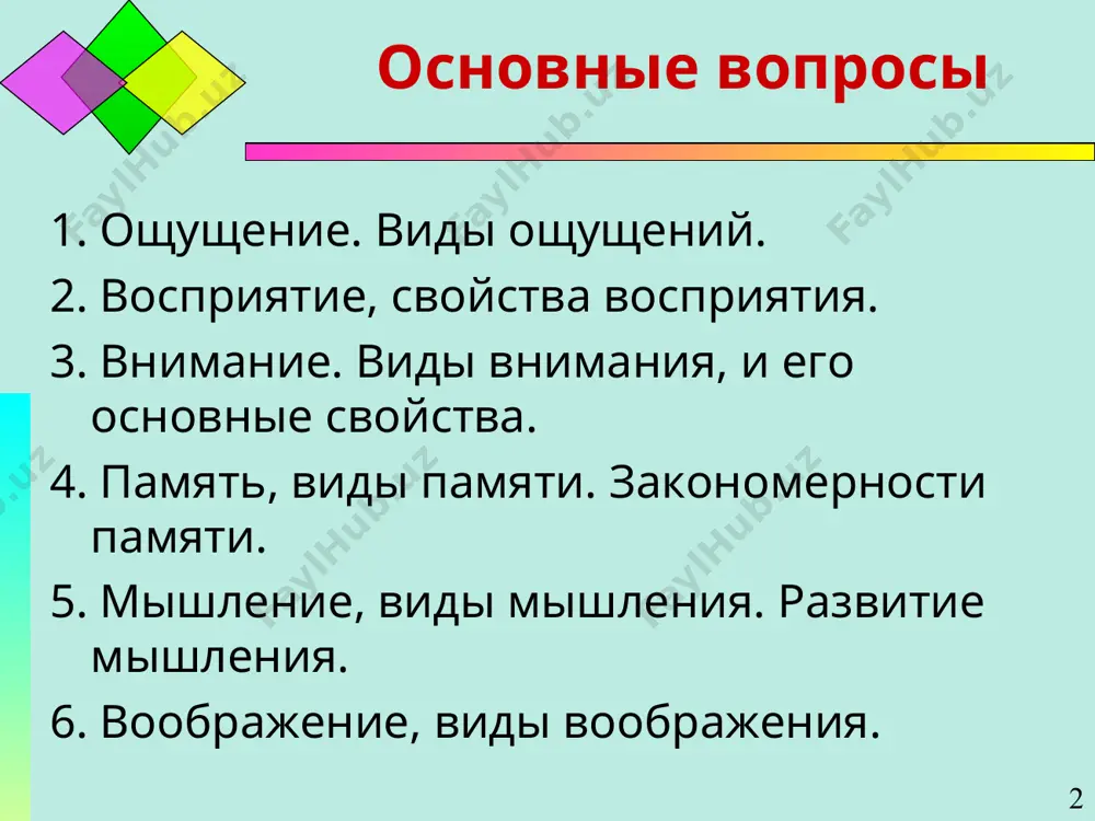 осприятия. избирательность – преимущественное вычленение одних объектов по сравнению с другими, обусловленное особенностями субъекта восприятия (опытом, интересами, потребностями). структурность – свойство, позволяющее воспринимать предметы в совокупности их устойчивых связей и отноше-ний. * целостное восприятие лица вопреки выпадению ряда элементов его контура несформированная целостность. таким может быть рисунок ребенка. * внимание, виды и основные свойства внимания внимание – направленность и сосредоточенность человека на определенных объектах при одновременном отвлечении от других. классификация видов внимания (основание: актив-ность личности) (н. ф. добрынин). непроизвольное произвольное послепроизвольное внимание человека непосредственно привлекается либо сильным, либо новым, либо интересным раздражителем. свойственно только человеку, относится к высшим психическим функциям. процесс формирования произвольного внимания описал л. с. выготский: указательный жест + слово = выделение предмета из остальных, фиксация. свойственно только человеку; возникает на основе устойчивого произвольного внимания и интереса к объекту, после чего внимание становится похожим на непроизвольное. * качества внимания объем внимания – число поступающих сигналов или протекающих ассоциаций, …
