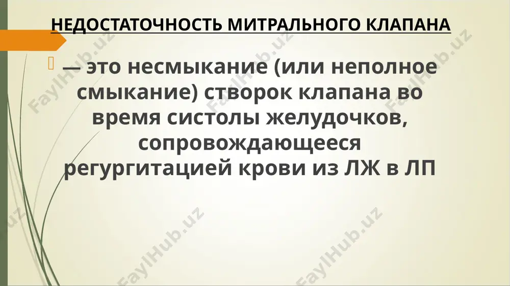ся избыточный объем крови. таким образом, левое предсердие и желудочек испытывают постоянную перегрузку объемом. длительное воздействие на сердце этого гемодинамического фактора приводит к развитию эксцентрической гипертрофии лп и лж, (гипертрофия миокарда в сочетании с тоногенной дилатацией этих камер сердца). эти два процесса носят компенсаторный характер, обеспечивая в течение длительного времени повышение силы сокращения предсердия и желудочка. 2. снижение эффективного сердечного выброса — второе важнейшее следствие митральной недостаточности. в тяжелых случаях объем крови, выбрасываемой в аорту, может достигать всего 70% или даже 50% от общей величины ударного объема лж; остальное количество крови как бы “бесцельно” циркулирует между лж и лп, вызывая только их объемную перегрузку. в результате, несмотря на увеличение работы этих отделов сердца, эффективный сердечный выброс снижается и, одновременно, уменьшается перфузия внутренних органов и периферических тканей (головной мозг, скелетные мышцы, почки и т.д.) 3. легочная гипертензия. при выраженной недостаточности митрального клапана и большой величине митральной регургитации повышается давление в лп …