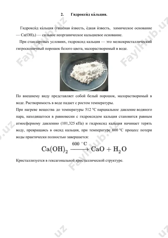 1.8. свойства оксида и гидроксида кальция. рефераты 8 листов. - Page 5