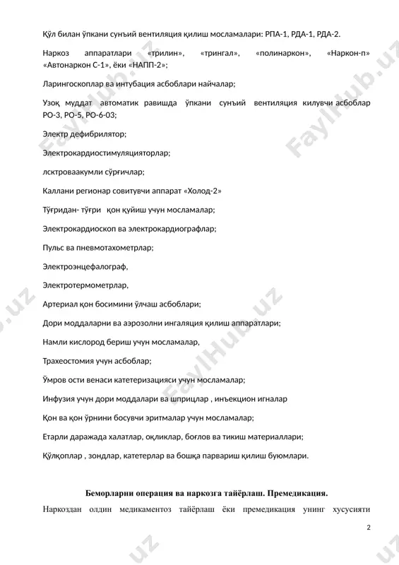 тига қайтади. tc "нафас" \l 1 наркоз-нафас аппаратларини ишга тайёрлаш tc "аппаратларини" \l 1 наркоз – нафас аппаратлари ва мосламалар операциядан олдин ишга тайёрланиши ва текшириб кўрилиши керак. агар бирор бир носозлик аниқланса, анестезист-хамшира бу тўғрисида анестезиологни анестезиягача огохлантириши керак. реанимация ва интенсив даволаш палаталаридаги жихозлар: қўл билан ўпкани сунъий вентиляция қилиш мосламалари: рпа-1, рда-1, рда-2. наркоз аппаратлари «трилин», «трингал», «полинаркон», «наркон-п» «автонаркон с-1», ёки «напп-2»; ларингоскоплар ва интубация асбоблари найчалар; узоқ муддат автоматик равишда ўпкани сунъий вентиляция килувчи асбоблар ро-3, ро-5, ро-6-03; электр дефибрилятор; электрокардиостимуляцияторлар; лсктроваакумли сўрғичлар; каллани регионар совитувчи аппарат «холод-2» тўғридан- тўғри қон қуйиш учун мосламалар; электрокардиоскоп ва электрокардиографлар; пульс ва пневмотахометрлар; электроэнцефалограф, электротермометрлар, артериал қон босимини ўлчаш асбоблари; дори моддаларни ва аэрозолни ингаляция қилиш аппаратлари; намли кислород бериш учун мосламалар, трахеостомия учун асбоблар; ўмров ости венаси катетеризацияси учун мосламалар; инфузия учун дори моддалари ва шприцлар , инъекцион игналар қон ва қон ўрнини босувчи эритмалар учун мосламалар; …
