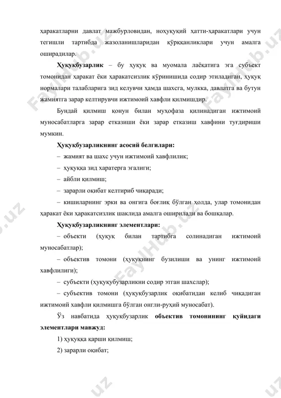 ига боғлиқ бўлган ҳолда, улар томонидан ҳаракат ёки ҳаракатсизлик шаклида амалга оширилади ва бошқалар. ҳуқуқбузарликнинг элементлари: · объекти (ҳуқуқ билан тартибга солинадиган ижтимоий муносабатлар); · объектив томони (ҳуқуқнинг бузилиши ва унинг ижтимоий хавфлилиги); · субъекти (ҳуқуқубузарликни содир этган шахслар); · субъектив томони (ҳуқуқбузарлик оқибатидан келиб чиқадиган ижтимоий хавфли қилмишга бўлган онгли-руҳий муносабат). ўз навбатида ҳуқуқбузарлик объектив томонининг қуйидаги элементлари мавжуд: 1) ҳуқуққа қарши қилмиш; 2) зарарли оқибат; 3) ҳуқуққа қарши қилмиш ва зарарли оқибат ўртасидаги сабабий боғлиқлик; 4) жойи, вақти, усули ва муҳит. ҳуқуқбузарлик субъектив томонининг зарурий белгиси айбдир. айб – ҳуқуқбузарнинг ҳуқуққа хилоф хатти-ҳаракатига ва унинг ижтимоий хавфли оқибатига нисбатан қасд ёки эҳтиётсизлик кўринишидаги муносабати. қасд – шахснинг ҳуқуққа хилоф ҳатти-ҳаракатини содир қилаётганида, бу ҳаракат (ҳаракатсизлик)нинг ҳуқуққа хилофлигини, ижтимоий хавфлилигини, унинг оқибатини англаши ёки тушуниши (тўғри қасд), ёки бу муносабатнинг маълум оқибатни келтириб чиқаришига онгли равишда йўл қўйиши (эгри қасд). эҳтиётсизлик– шахснинг ҳатти-ҳаракатлари натижасида келиб чиқиши мумкин бўлган оқибатларнинг …