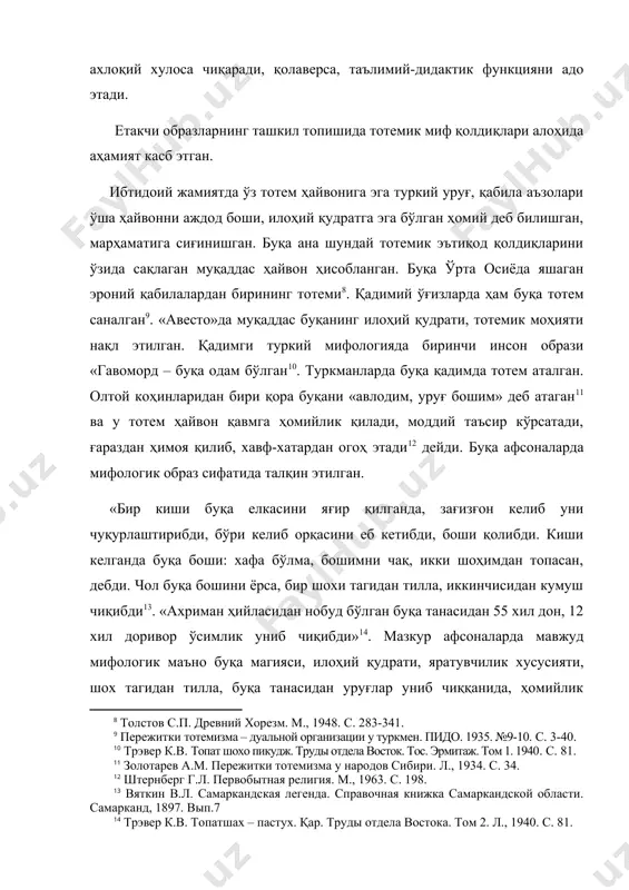 дас қуш, даррандалар тарихий тараққиёт жараёнида бир-бирига зид бўлган сифатларни ўзлаштириб мураккаблашган, бадиий кўчим доирасида ҳайвонлар ҳақидаги эртакларнинг ўзига хос образларига айланган. демак, анимик, тотемик миф қолдиқлари трансформация жараёнида мазмуни ўзгариб, ижтимоий-маиший маъно ташиган эртак образларини юзага келтирган ва типиклаштирган, ўзига хос шартли образ сифатида намоён этган. мадҳ этилган бўри, буқа, эчки каби тотем ҳайвонларнинг эртак персонажига айланиши кейинги ҳодиса бўлиб, яратувчи, ҳомийлик сифатлари бадиий кўчимда халқ манфаати учун фаолият кўрсатуви етакчи, ёрдамчи образларнинг ташкил топишида асос бўлган. шундан сўнг балиқ, ит, хўроз, илон, шер, кийик, қалдирғоч каби парранда, даррандалар муқаддаслаштирилди, культ аражасида тавсифланди. хоразмда ит культига эътиқод алоҳида ўрин тутган. у сув, ҳаво стихияси (бўхрон) билан боғланган . шунингдек, бу ерда балиқ культининг айрим қолдиқлари сақланган. хўроз ёвуз кучларга қарши қаратилган покиза махлуқ, марҳаматли илоҳнинг энг яқин ёрдамчиси . илон қадимий ўрта осиё халқлари орасида муқаддас культ сифатида тавсифланган. қирғизлар оқ илонга топинишган. қозоқлар эса қора илонга ҳурмат билан …