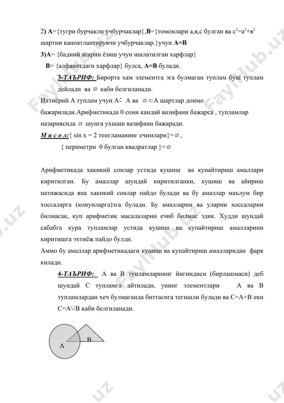 шиш амали учун а+в=в+а (коммутативлик) ва (а+в)+с=а+(в+с) (ассоциативлик) конунлари уринли. бу конунлар тупламларни кушиш амали учун хам сакланиб колади, яъни (а ва в,с тупламлар учун а в =в а, (а в) с=а (в с) тенгликлар уринли. бу тенгликлар кушиш таърифидан бевосита кеиб чикади. 5 – таъриф: а ва в тупламларнинг купайтмаси (кесишмаси) деб шундай с тупламга айтиладики, унинг элементлари хам а га, хам в га тегишли булади ва с=ав ёки с=а(в каби белгиланади. с=а(в шундай килиб с а в с а, с в.худди шунингдек а1, а2, а3,…,аn тупламларнинг купайтмаси с=а1(а2(…(ак= каби аникланади. демак с туплам хар бири барча ак ларга тегишли элементлардангина иборат булади. м и с о л: 1) а={ жуфт сонлар}={2,4,6,8,10,12…} b={3га булинадиган сонлар}={3,6,9,12…} a b={6,12,18,…}={6 га булинадиган сонлар} 2) a={талабалар}, в= {футболчилар}, а в={футбол билан шугулланувчи талабалар} арифметикада сонларни купайтириш учун коммутативлик ва ассоциативлик конунлари уринли.тупламлар купайтмаси таърифидан бу конунлар бу ерда хам сакланиб колишини куриш мумкин,яъни …