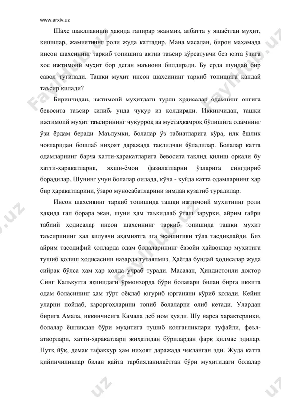 ят даражада чекланган эди. жуда катта қийинчиликлар билан қайта тарбияланилаётган бўри муҳитидаги болалар шамоллаш натижасида ўлиб қоладилар. бу ҳодиса одамнинг шахс сифатида ривожланиши учун энг аввал инсоний муҳит, яъни ижтимоий муҳит бўлиши кераклигини тўла тасдиқлайди. шахс ва унинг психологиясига таъсир этувчи иккинчи омил -таълим - тарбиянинг таъсиридир. маълумки, таълим-тарбия инсон онгини шакллантиради, уни дунёқараши, эътиқоди, ҳаётта бўлган муносабатини таркиб топтиради. агар болаларнинг руҳий тараққиётлари ва шахсий хусусиятларининг таркиб топиши фақат ташқи ижтимоий муҳит билан таълим тарбиянинг ўзигагина боғлиқ булганда эди, ундай пайтда биз бир хилда сунъий ва айнан бир хил таълим тарбия системасини ташкил қилиб, ҳар томондан баб -баравар таракқий этган ва деярли бир хил шахсий хусусиятларга эга кишиларни етиштириб чиқарар эдик. баҳоланки, бундай бўлиши мумкин эмас. шуни айтиб ўтиш керакки, бола шахсининг таркиб топишига таълим-тарбиянинг таъсири деганда албатта биринчи навбатда тарбия муассасаларида, яъни богча, мактаб, интернат, лицей ва коллежларда бериладиган таълим тарбия тушунилади. бироқ бундан оилада болага бериладиган таълим-тарбия …
