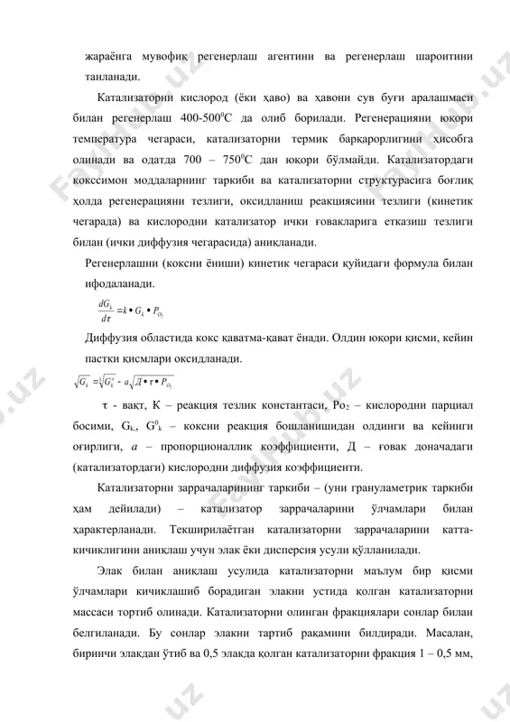 элакни рақами 1см2 га тўғри келадиган тешикларнинг квадрат илдизидан чиқарилган сонга тенг. элакда таҳлил қилиб ўлчамлари 40-60 мкм дан юқори бўлган заррачаларни аниқлаш мумкин. порошокларни (кукунларни) 0,5-1 мкм бўлган заррачаларни аниқлаш учун седиментация таҳлили қўлланилади. бу таҳлилда оғирлиги ва ўлчамлари ҳар хил бўлган заррачалар суспензияда (суюқликда) ҳар хил тезлик билан чўкишига асосланган. буни стокс формуласи билан аниқланади. бунда dэкв – заррачаларни эквивалент диаметри, (,( - муҳитни ёпишқоқлик ва зичлиги, vос – чўкиш тезлиги, (кат – қаттиқ заррачани эҳтимол зичлиги, g – эркин тушиш тезланиши, (с – суюқликни эҳтимол зичлиги. катализатор ишлаб чиқаришда материалларни дисперслигини ошириш учун ҳар хил технологик усуллар қўлланилади: чўктириш, майдалаш ва х.к. чўктириш усули билан олинадиган катализатор учун унинг заррачаларини ўлчамилари бўйича бўлишини гаусс формуласи билан аниқланади: бу ерда; у – бўлиниш даражаси. d – заррачаларни диаметри, (n – стандарт ўзгарувчанлик, d1 – ҳамма заррачаларни ўртача арифметик диаметри. бу ерда (i(( - диаметрлари танлаб олинган интервалдаги заррачаларни …