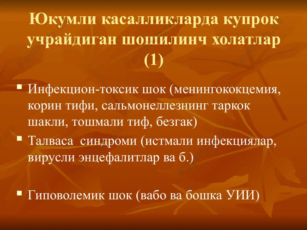 уженинг клиник белгилари кунгил айнаши, кайт килиш, анорексия, гипертермия, ланжлик ва ривожланувчи холсизлик жигар энцефалопатиси боскичлари боскич эс-хуши рефлекслар ээг прекома i уйку инверсиси, уйкучанлик, бироз хушнинг бузилиши, «порхающий» тремор меъёрида меъёрида прекома ii хушнинг сезиларли бузилиши, уйкучанлик, узини ноадекват тутиши кучайган астерикс узгар-ган кома i богланмаган нутк, сопор, кучли кузгатувчиларга реакция сакланган, ступор, хушнинг яккол бузилиши кучайган, клонус узгар-ган кома ii (чукур кома) кома; кузгатувчиларга реакцияси секин -аста йуколади, вакти – вакти билан экстрапирамид белгилар, мушак тортишиши, гипервентиляция. меркаптанамлар хисобига огиздан жигар хиди келади. йук, астериксис йук узгар-ган уже клиник белгилари сариклик жигар етишмовчилиги даражасининг кузгуси хисобланади. билирубин микдори 900 мкмоль/л гача ошиши мумкин. огиздан “жигар хиди” (айниган гушт хиди). флоппирланувчи тремор. бемор хушидалигида аникланади. (уремияда, респиратор етишмовчиликда, кон плазмасида калий микдорининг пастлигида, хамда, дори воситалари билан захарланганда кузатилиши мумкин). увгвда прекома холатидаги бемор жэ iiбос. уаш тактикаси тезкор госпитализация мия шиши мия тукимасида ортикча суюклик тупланиши билан характерланадиган …