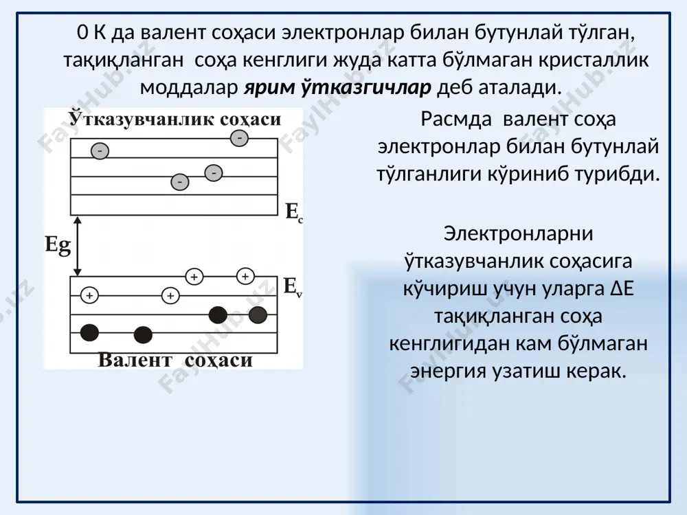 а интилади mp < mn бўлганда валент соҳасининг шипига интилади. 12 ферми сатҳи ифодасини n ва p ифодаларига қўйсак, қуйидагига эга бўламиз: бу ифодадан, хусусий ярим ўтказгичларда ток ташувчиларнинг мувозанатдаги концентрациялари ярим ўтказгичнинг тақиқланган соҳаси кенглиги ва температурасига боғлиқлиги кўриниб турибди. 13 ярим ўтказгичнинг хусусий ўтказувчанлиги ва солиштирма қаршилигини температурага боғлиқлик чизмалари температура ортиши билан ўтказувчанликнинг ўсиши – ярим ўтказгичнинг характерли хусусиятидир. ярим ўтказгичнинг солиштирма қаршилиги температура ортиши билан экспоненциал қонун бўйича камайиб боради. 14 пример: тақиқланган соҳанинг кенглигини 1,12эв (кремний)дан 0,08эв (қалай)гача камайтирилса хона температурасида электронларнинг концентрацияси 9 тартибга ошади. германий температурасини 100к дан 600 к гача оширсак, унинг концентрацияси 17 тартибга ошади. 15 ярим ўтказгичларнинг хусусиятлари қуйидаги асбобларда қўлланилади: ўзгарувчан токни тўғриловчи ярим ўтказгичли диодлар; ўта юқори частотали электромагнит тўлқинларни генерацияловчи туннель диодлар; ёруғликни нурлатувчи диодлар, фотодиодлар, фотоэлементлар, қуёш батареялари; термисторлар; варикаплар (ўзгарувчан сиғимли конденсаторлар); биполяр ва майдонли транзисторлар; компьютерларнинг хотирага олиш қурилмалари. 16 17 ярим ўтказгичлар – …